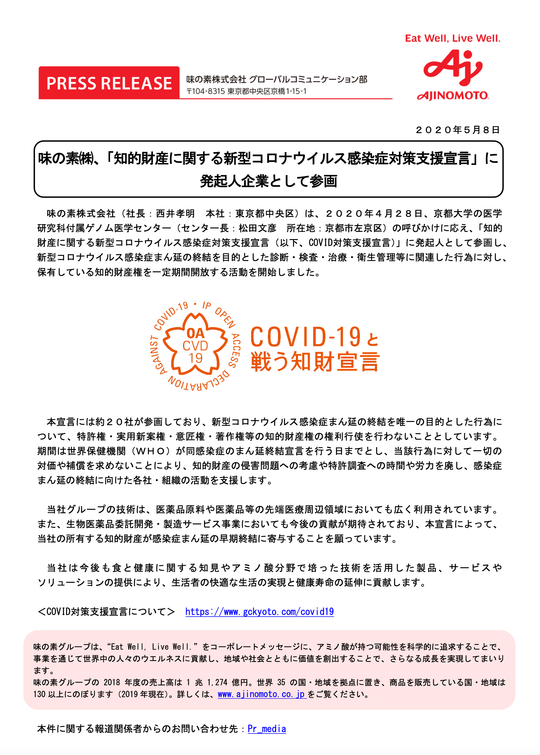 味の素株式会社が知的財産に関する新型コロナウイルス感染症対策支援宣言をしました