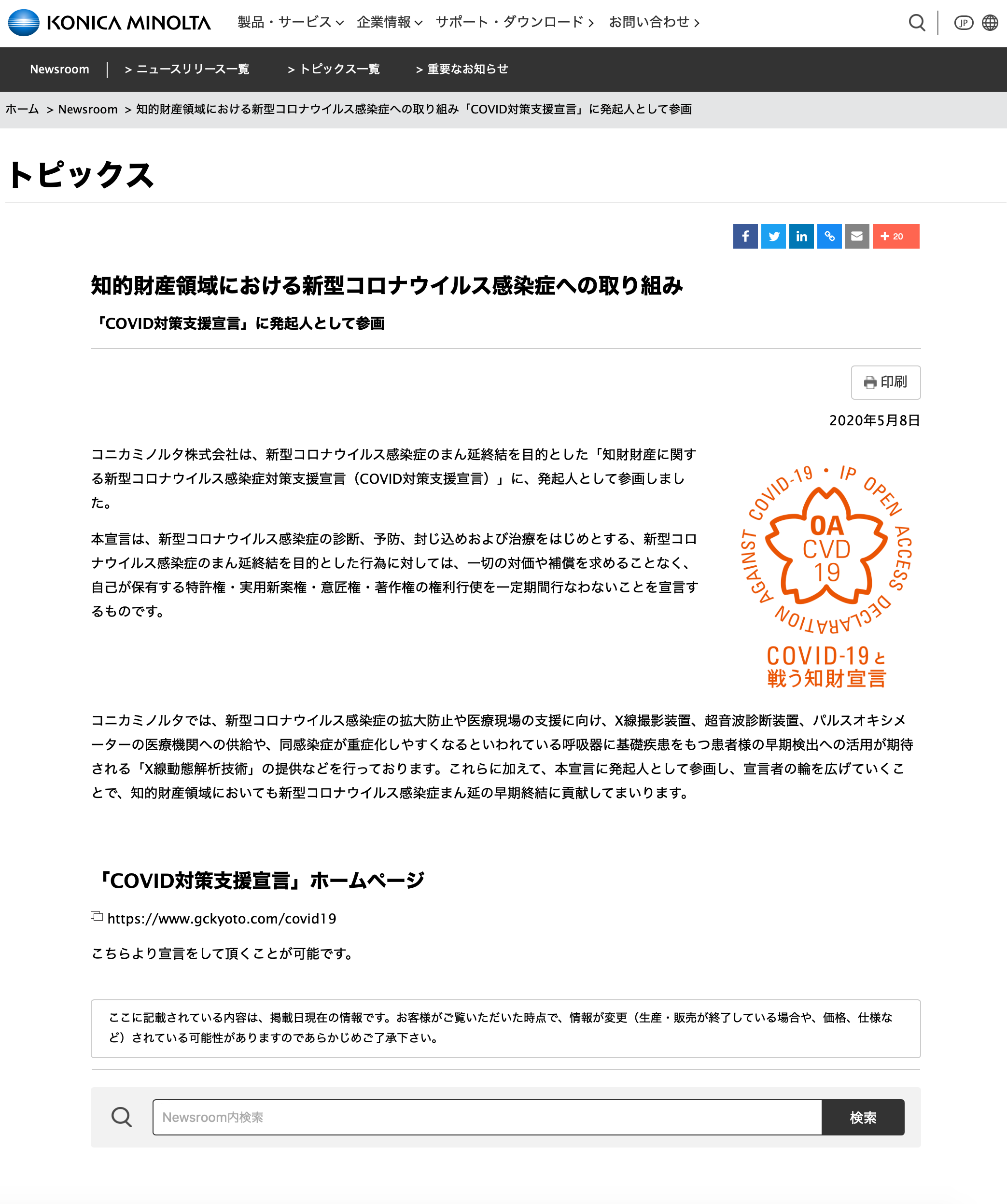 コニカミノルタ株式会社が知的財産に関する新型コロナウイルス感染症対策支援宣言をしました