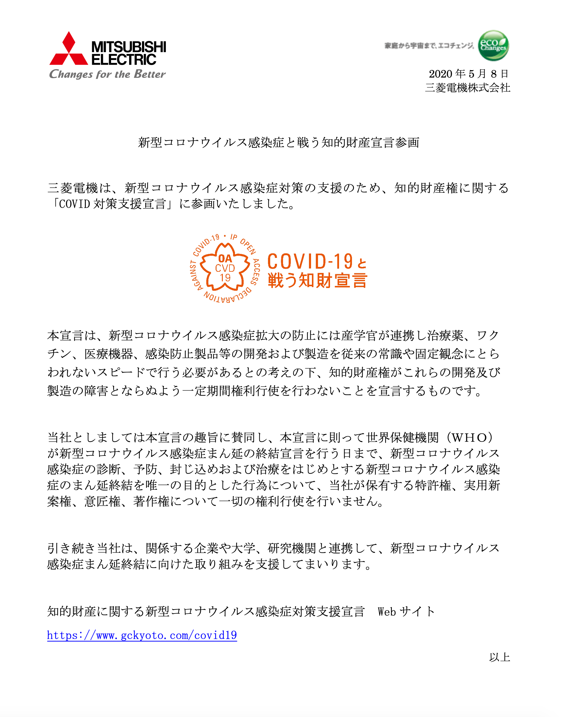 三菱電機株式会社が知的財産に関する新型コロナウイルス感染症対策支援宣言をしました