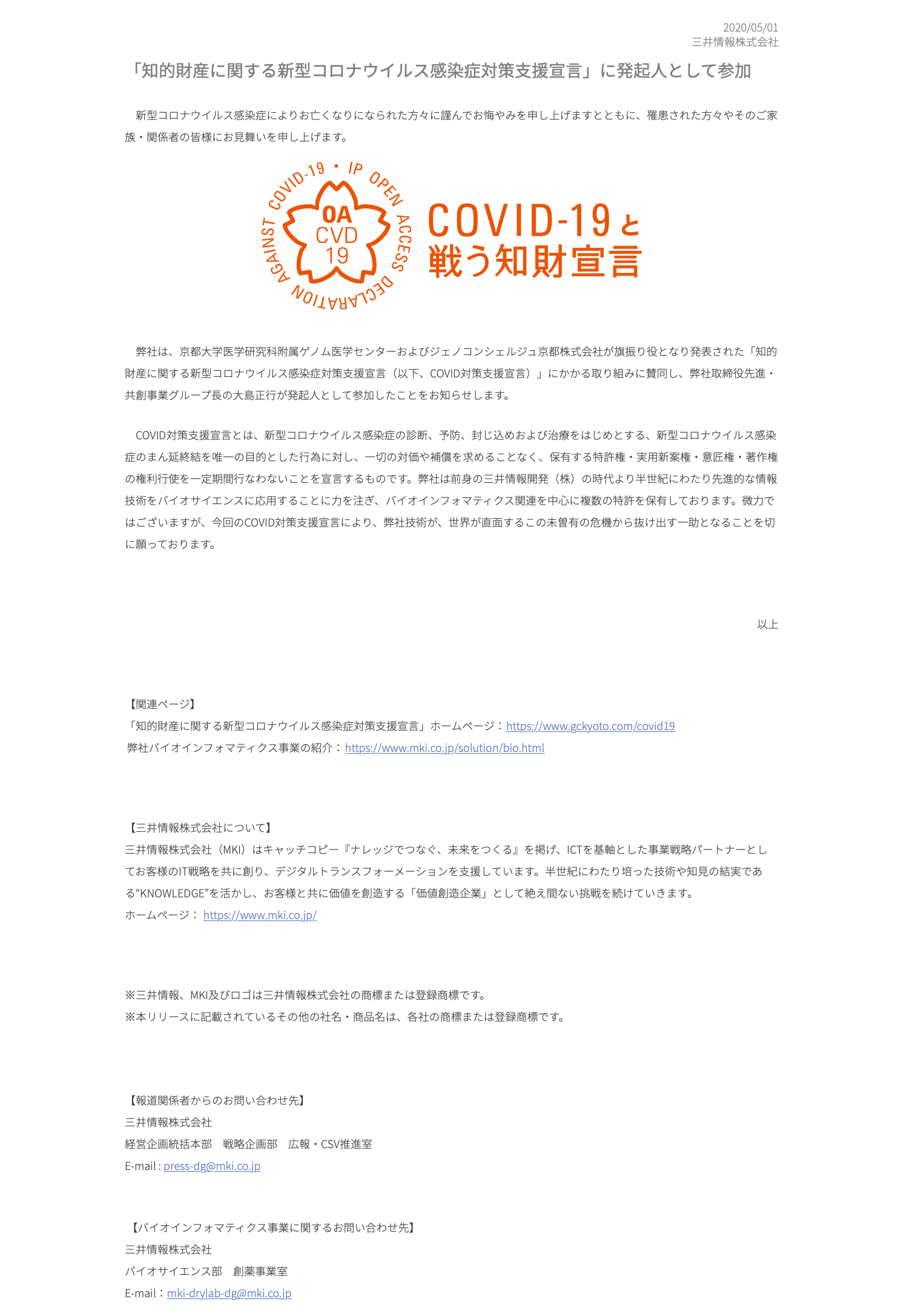 三井情報株式会社が知的財産に関する新型コロナウイルス感染症対策支援宣言をしました