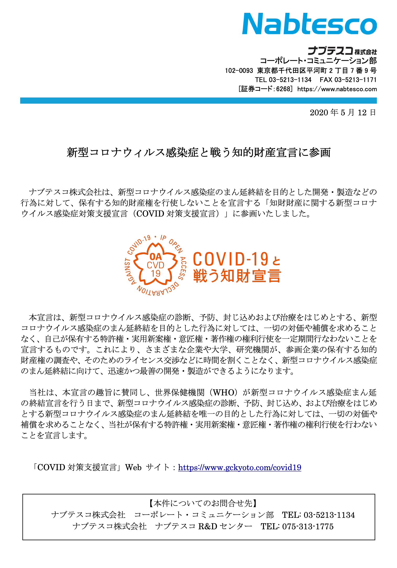 ナブテスコ株式会社が知的財産に関する新型コロナウイルス感染症対策支援宣言をしました