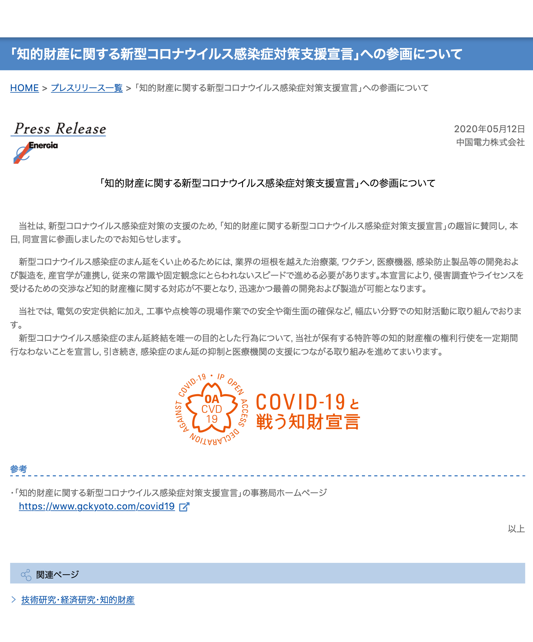 中国電力株式会社が知的財産に関する新型コロナウイルス感染症対策支援宣言をしました