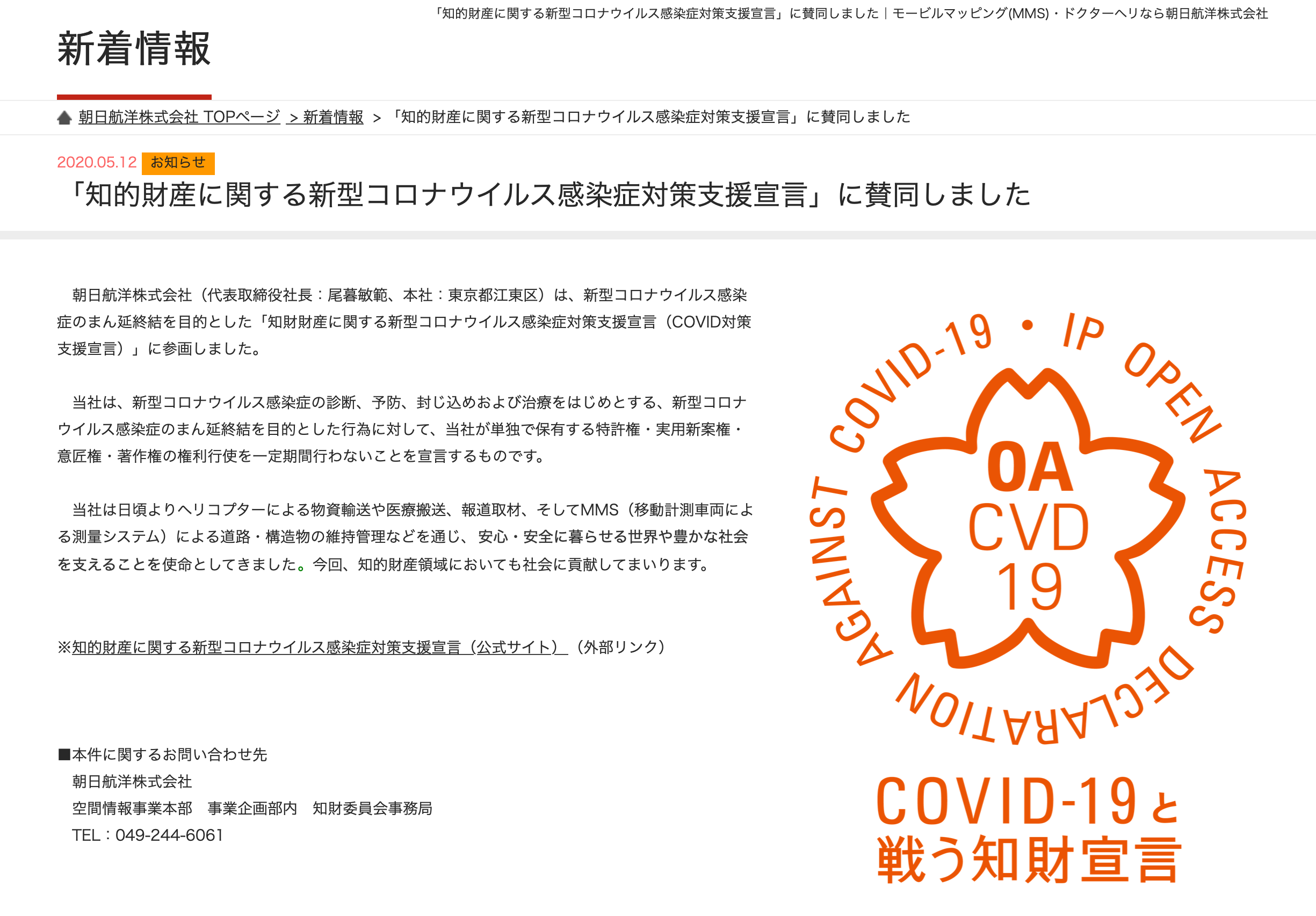 朝日航洋株式会社が知的財産に関する新型コロナウイルス感染症対策支援宣言をしました