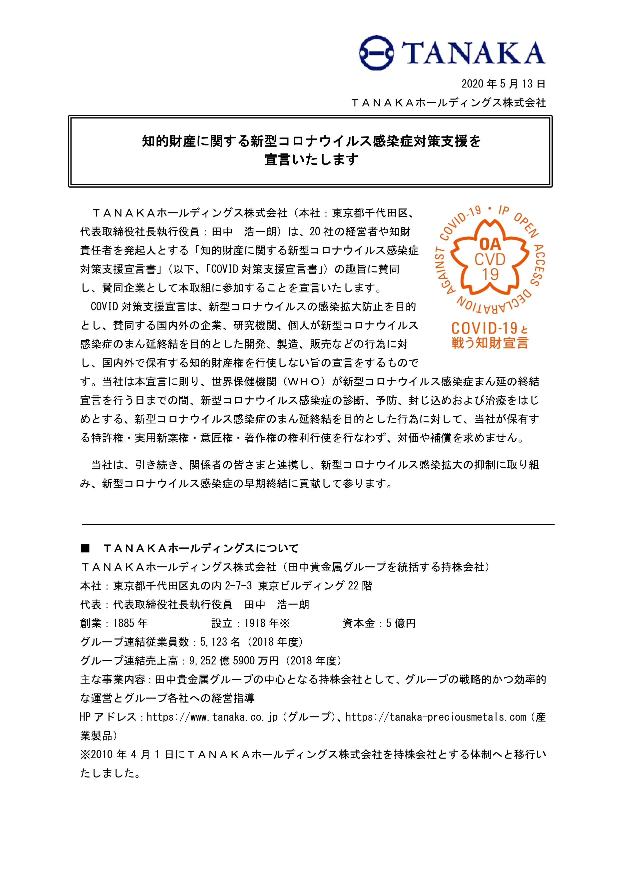 TANAKAホールディングス株式会社が知的財産に関する新型コロナウイルス感染症対策支援宣言をしました