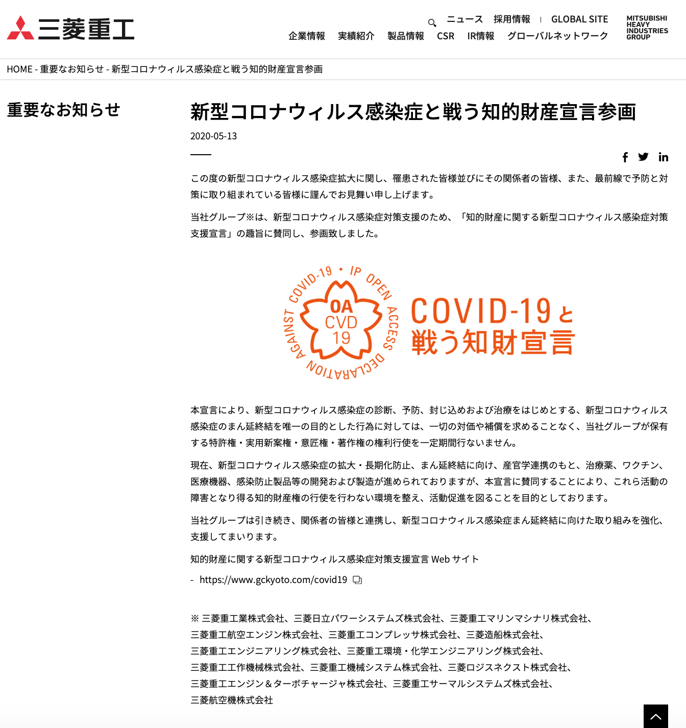 三菱重工業株式会社が知的財産に関する新型コロナウイルス感染症対策支援宣言をしました