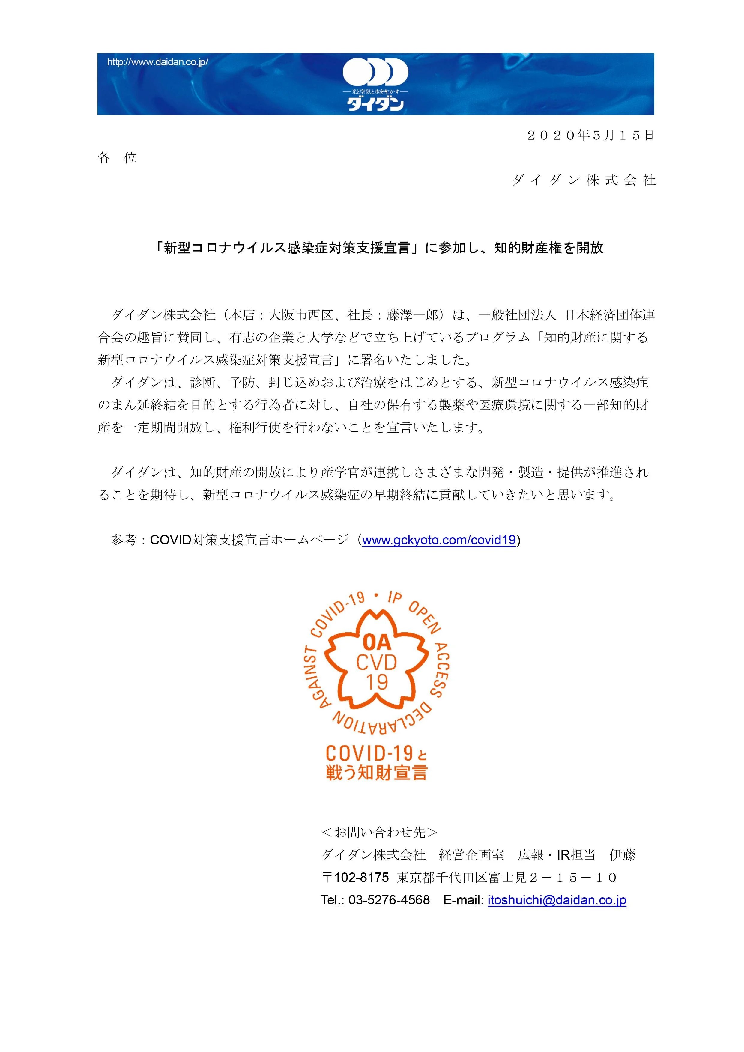 ダイダン株式会社が知的財産に関する新型コロナウイルス感染症対策支援宣言をしました