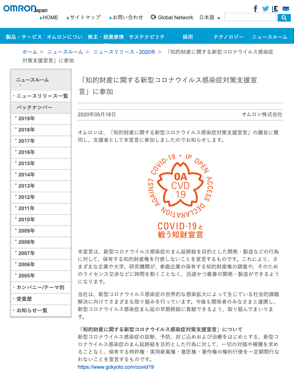 オムロン株式会社が知的財産に関する新型コロナウイルス感染症対策支援宣言をしました