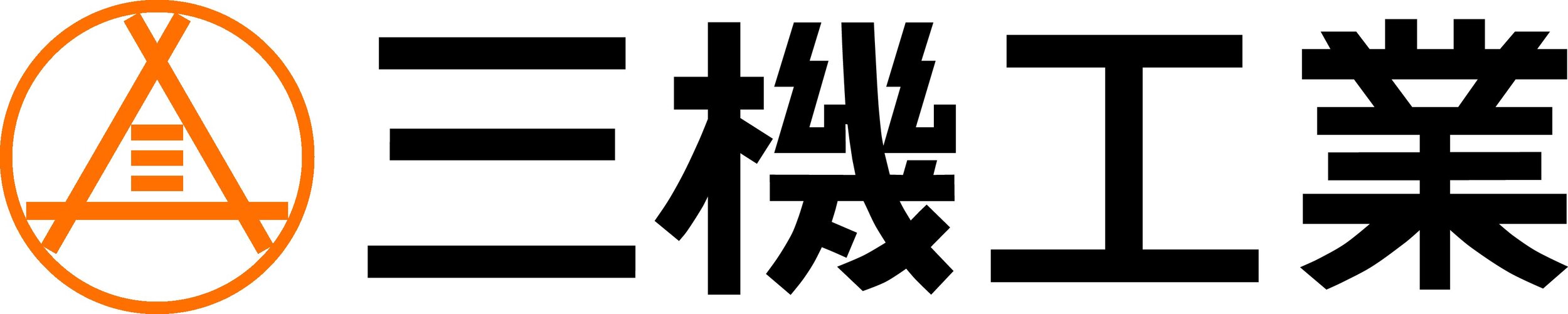 81009_三機工業ロゴデータ.jpg