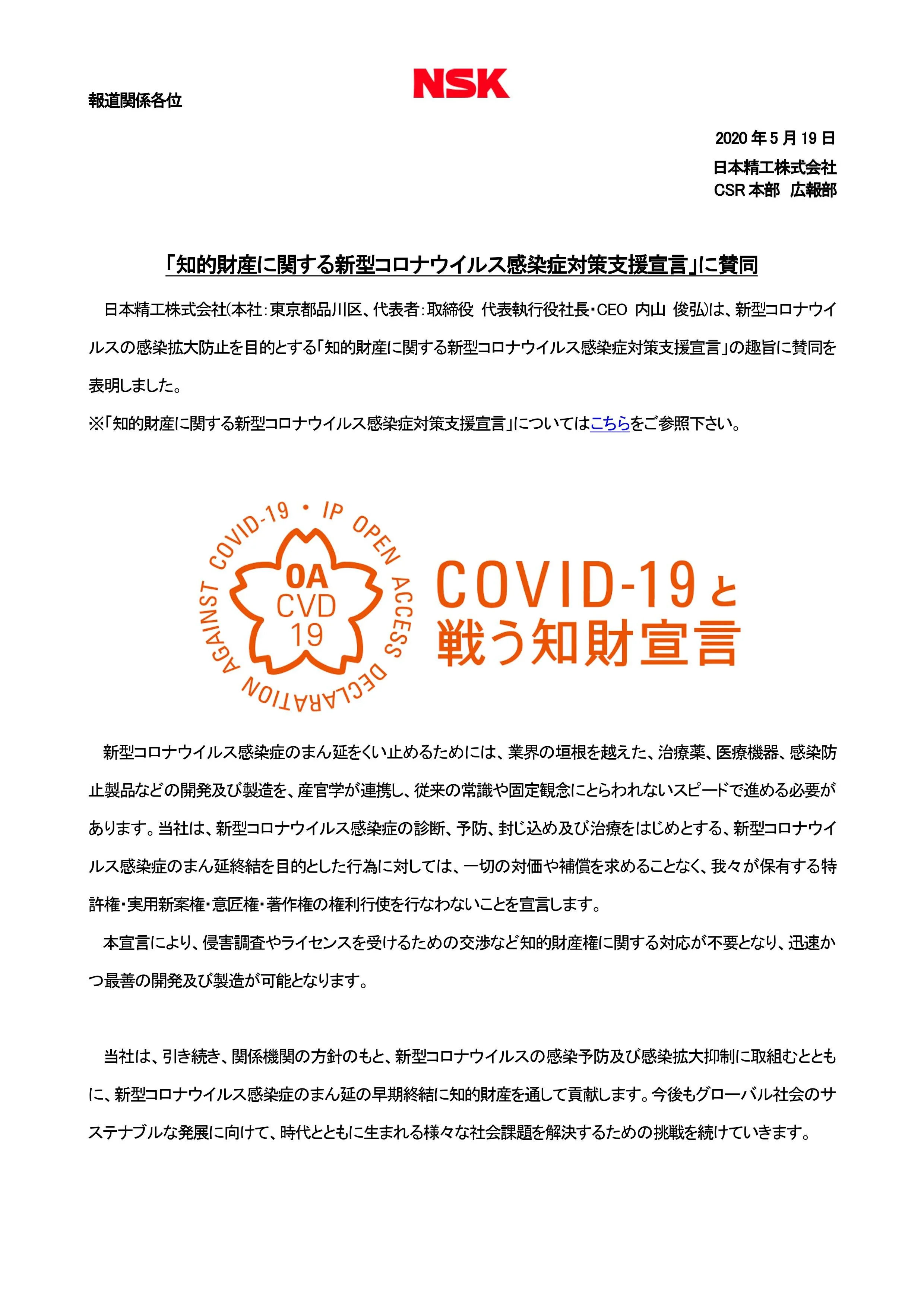 日本精工株式会社が知的財産に関する新型コロナウイルス感染症対策支援宣言をしました
