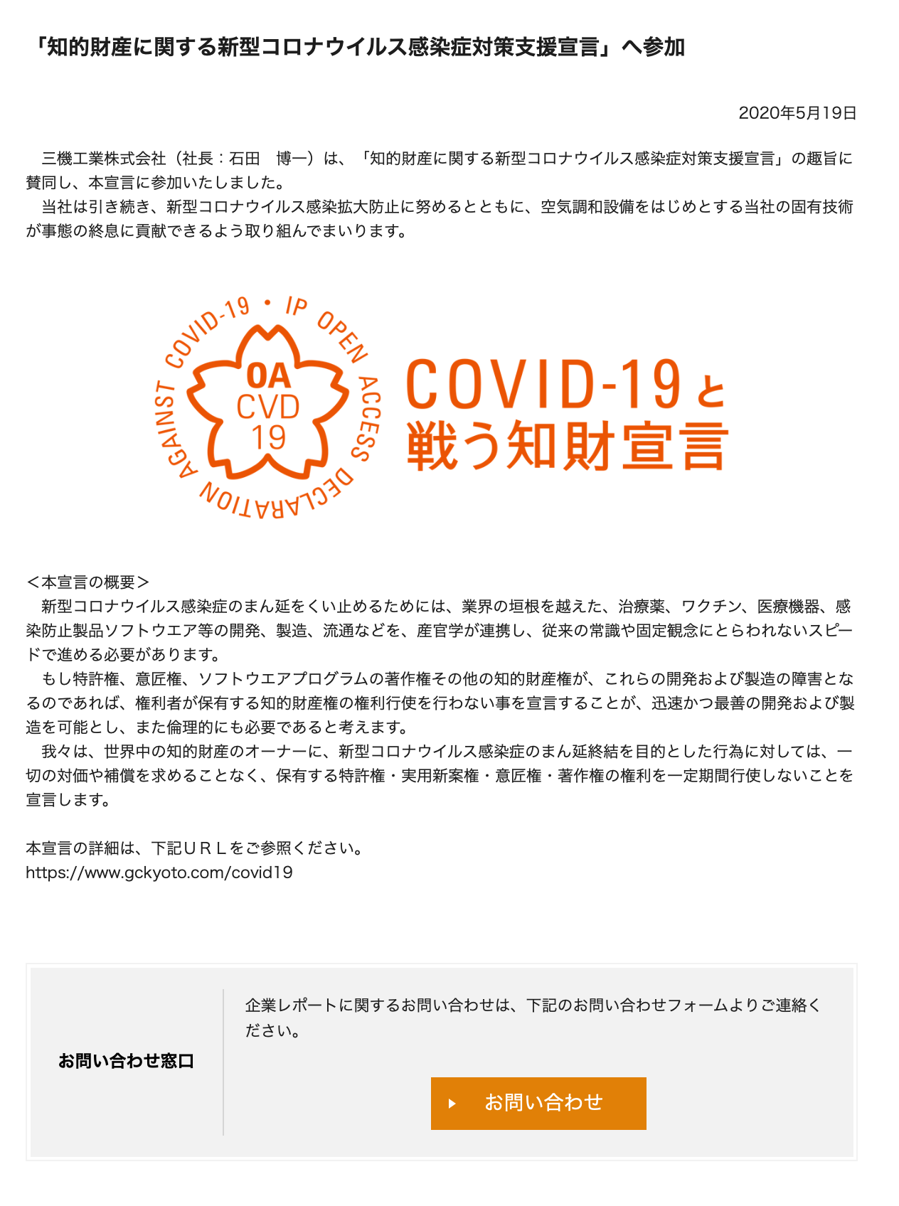 三機工業株式会社が知的財産に関する新型コロナウイルス感染症対策支援宣言をしました