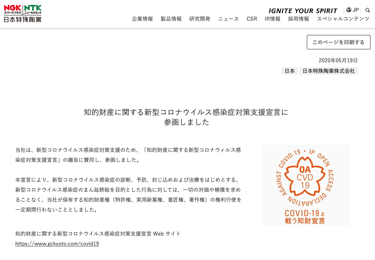 日本特殊陶業株式会社が知的財産に関する新型コロナウイルス感染症対策支援宣言をしました