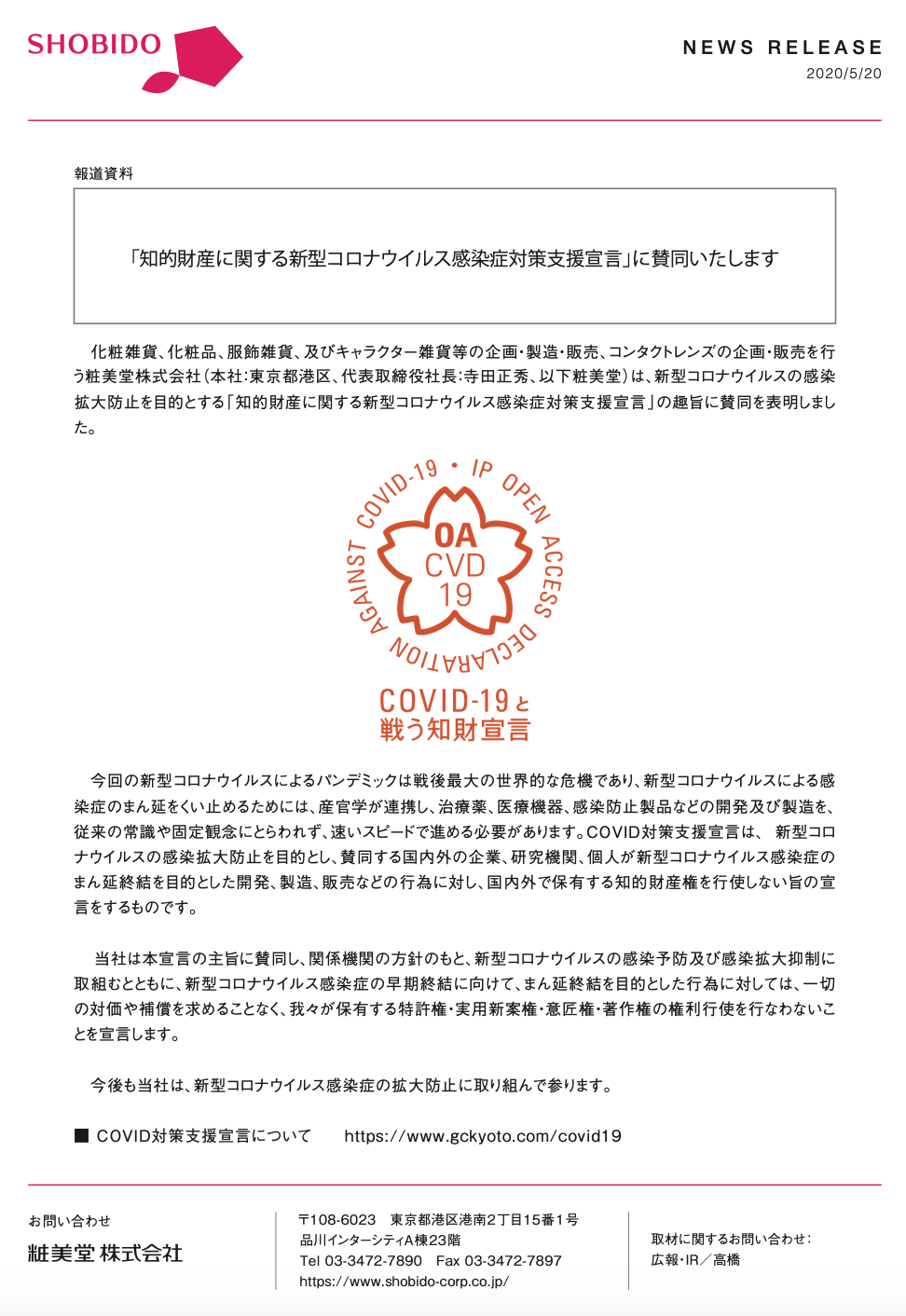粧美堂株式会社が知的財産に関する新型コロナウイルス感染症対策支援宣言をしました