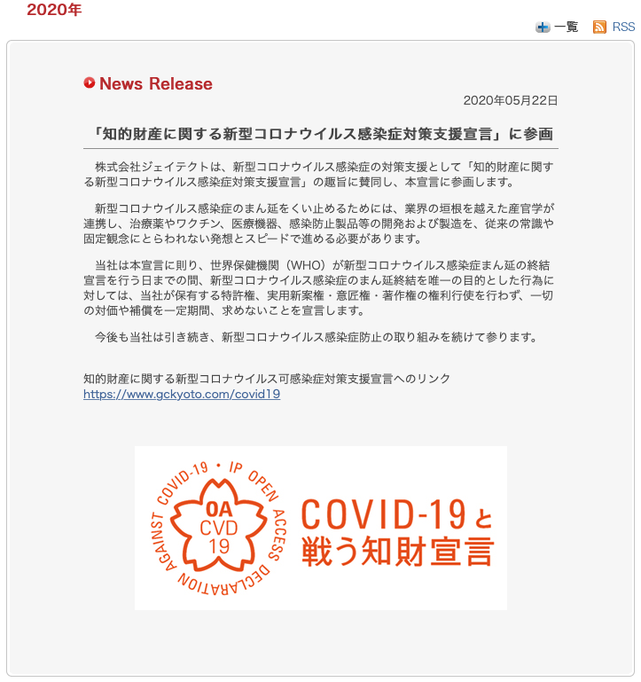 株式会社ジェイテクトが知的財産に関する新型コロナウイルス感染症対策支援宣言をしました