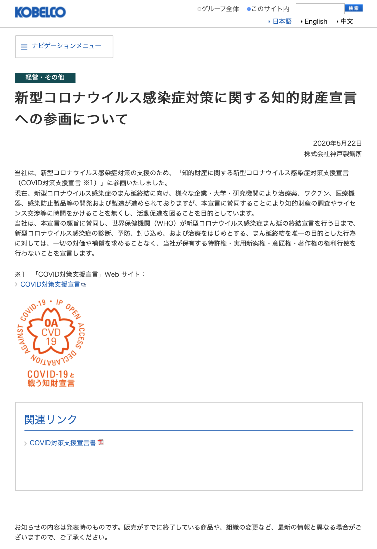 株式会社神戸製鋼所が知的財産に関する新型コロナウイルス感染症対策支援宣言をしました