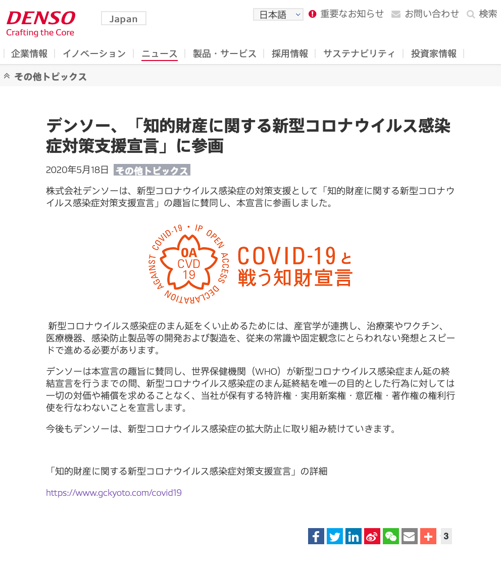 株式会社デンソーが知的財産に関する新型コロナウイルス感染症対策支援宣言をしました