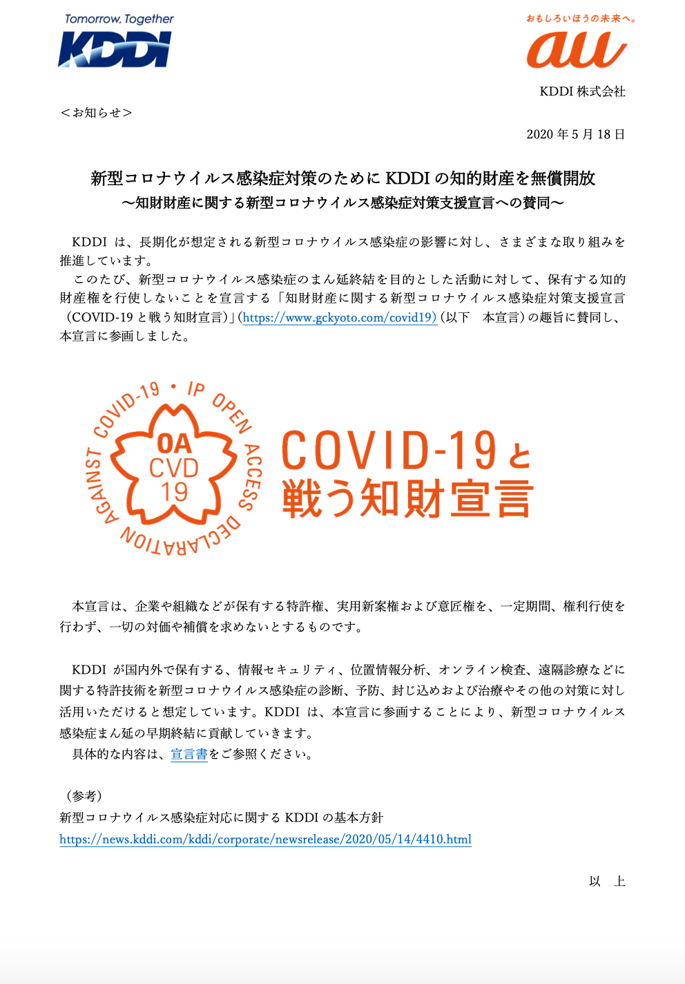 KDDI株式会社が知的財産に関する新型コロナウイルス感染症対策支援宣言をしました