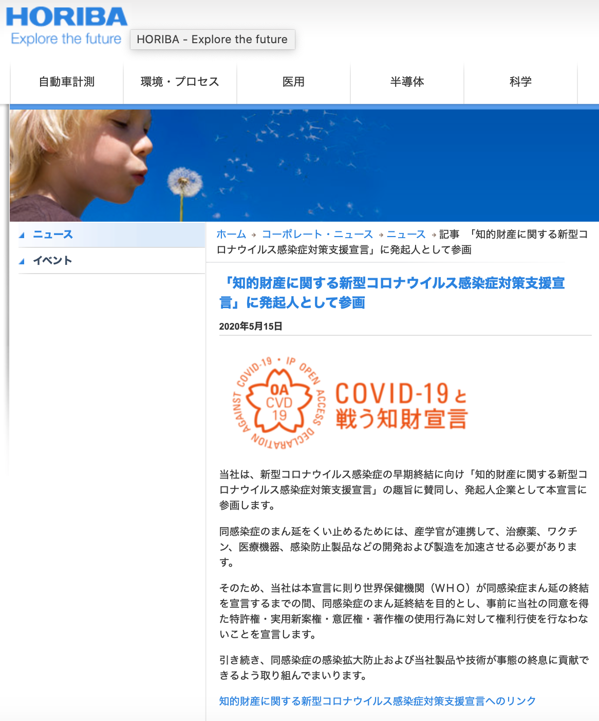 株式会社堀場製作所が知的財産に関する新型コロナウイルス感染症対策支援宣言をしました