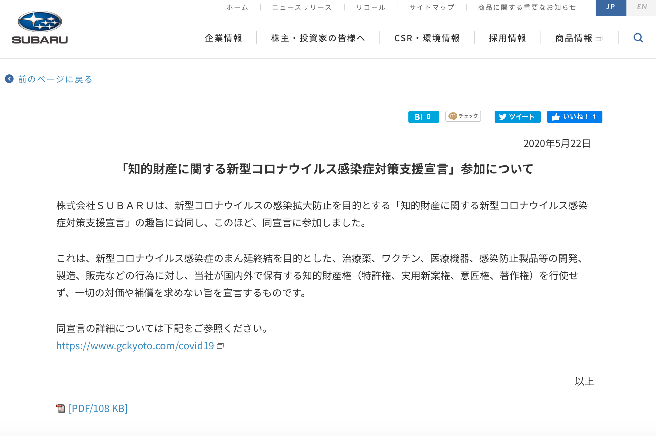 株式会社ＳＵＢＡＲＵが知的財産に関する新型コロナウイルス感染症対策支援宣言をしました