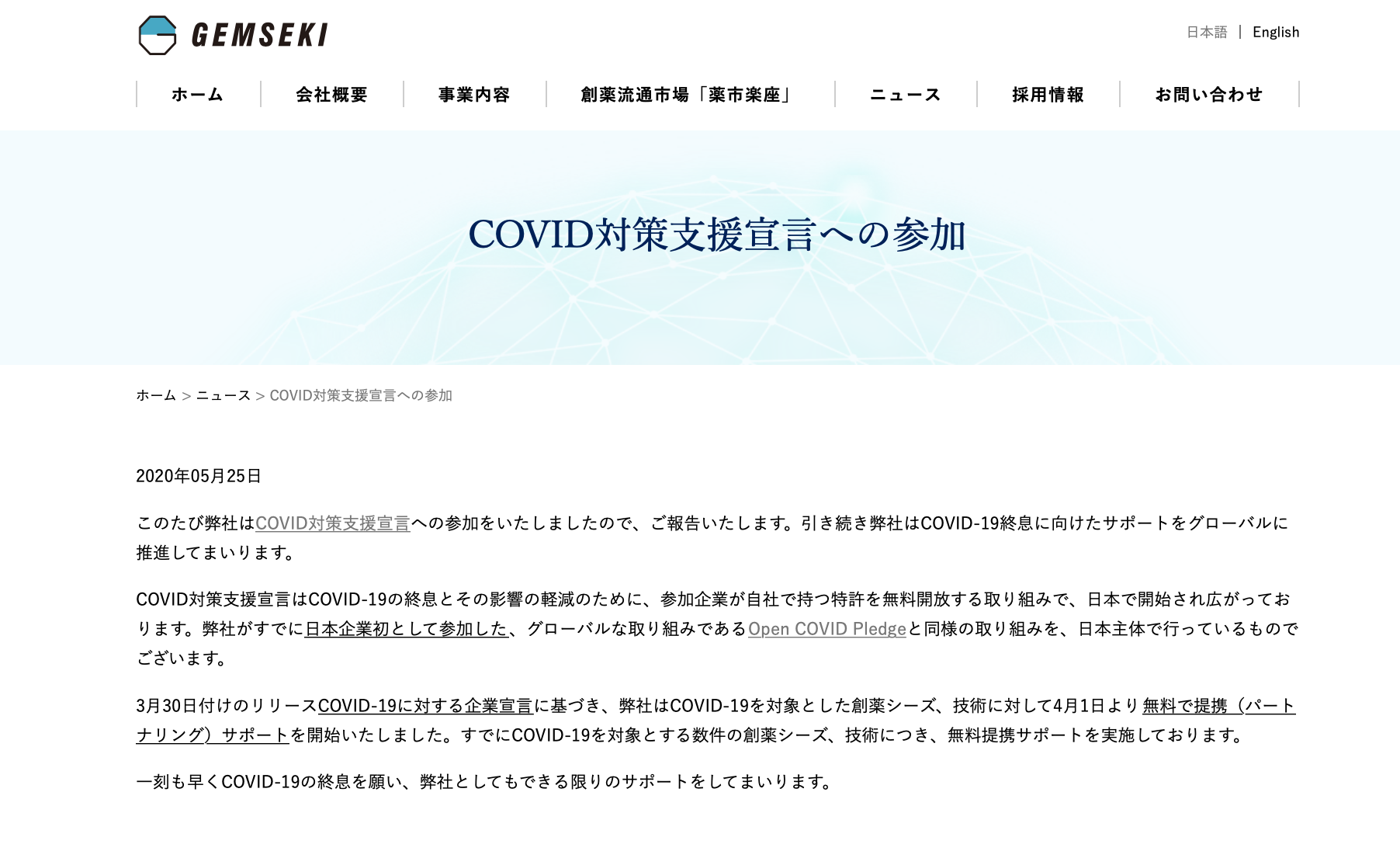 株式会社Gemsekiが知的財産に関する新型コロナウイルス感染症対策支援宣言をしました