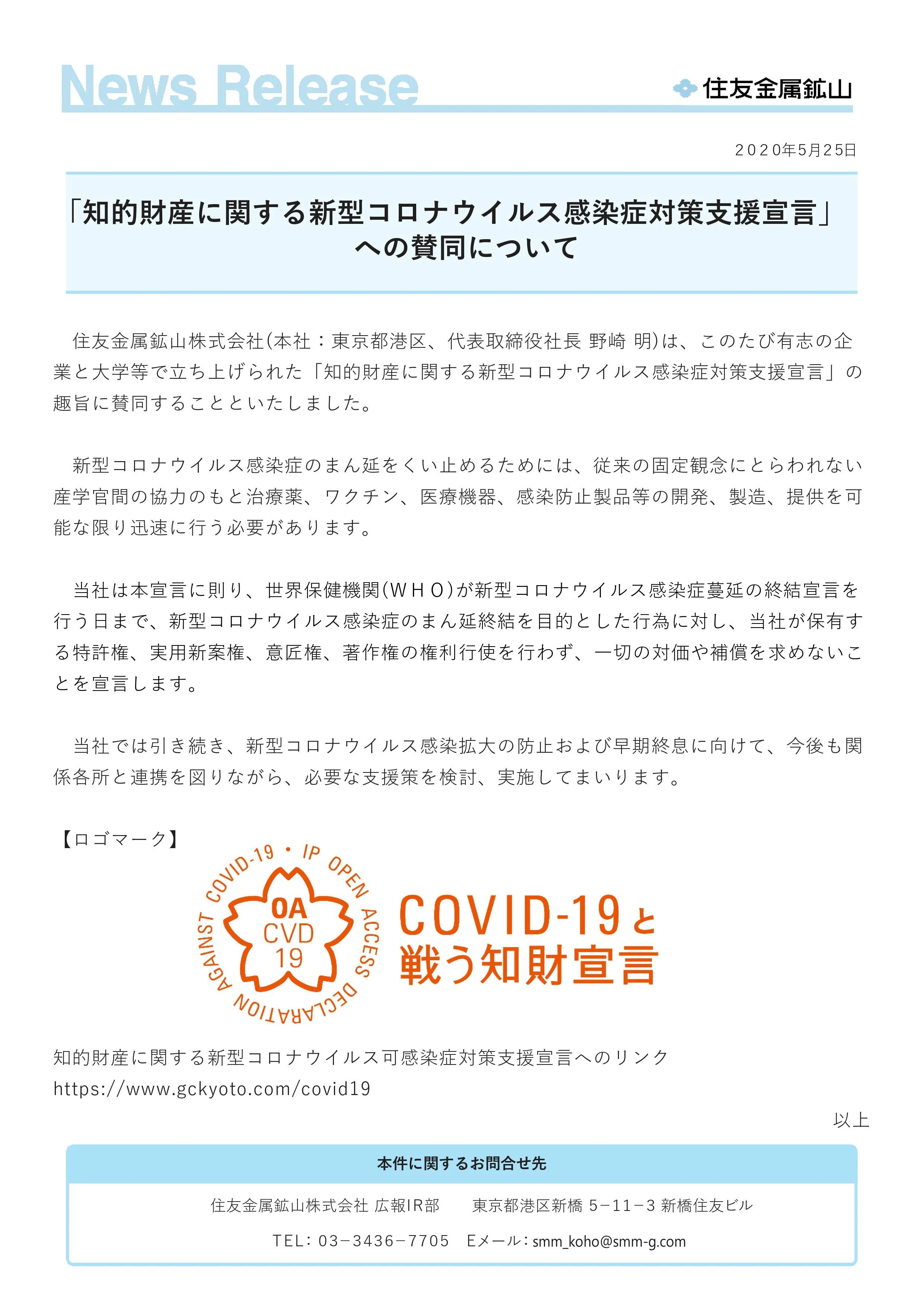 住友金属鉱山株式会社が知的財産に関する新型コロナウイルス感染症対策支援宣言をしました