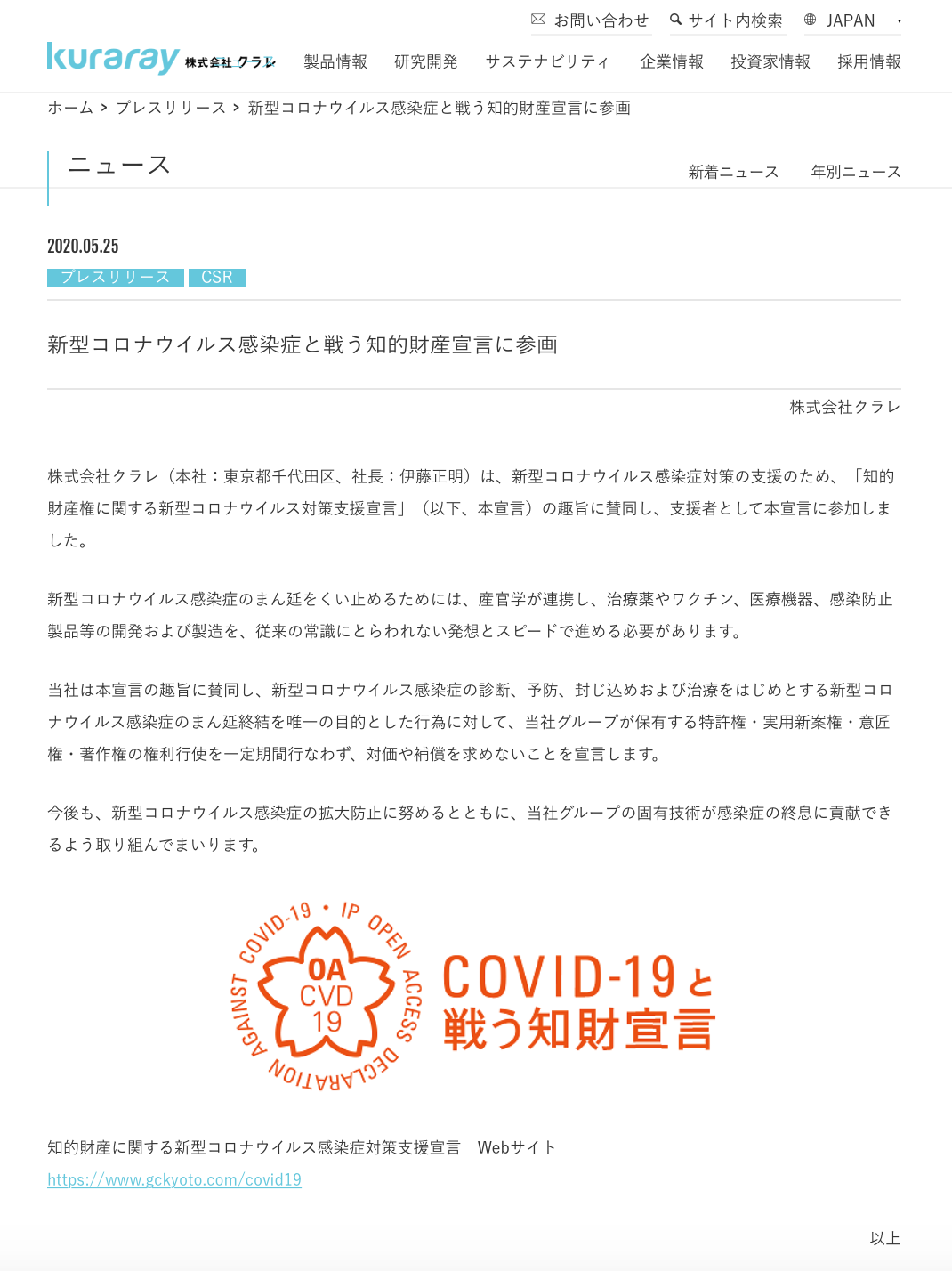 株式会社クラレが知的財産に関する新型コロナウイルス感染症対策支援宣言をしました