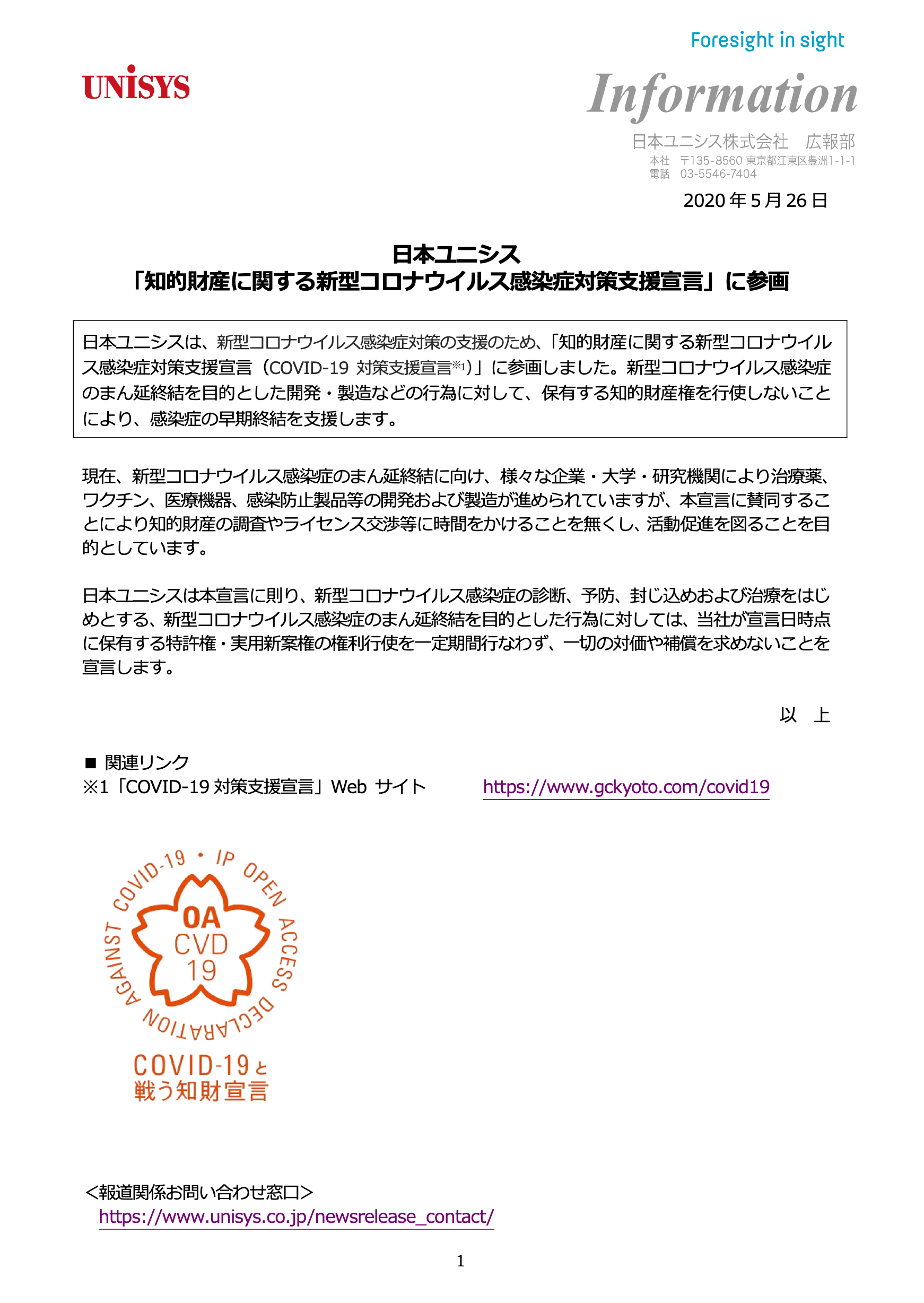 日本ユニシス株式会社が知的財産に関する新型コロナウイルス感染症対策支援宣言をしました