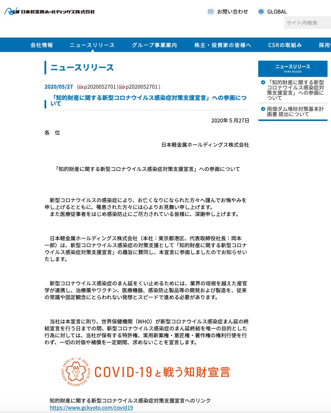 日本軽金属ホールディングス株式会社が知的財産に関する新型コロナウイルス感染症対策支援宣言をしました