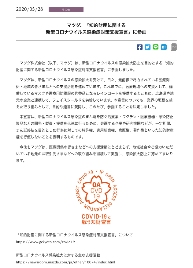 マツダ株式会社が知的財産に関する新型コロナウイルス感染症対策支援宣言をしました