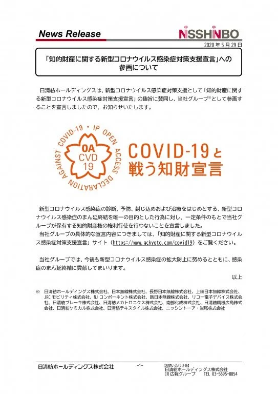 日清紡ホールディングス株式会社が知的財産に関する新型コロナウイルス感染症対策支援宣言をしました