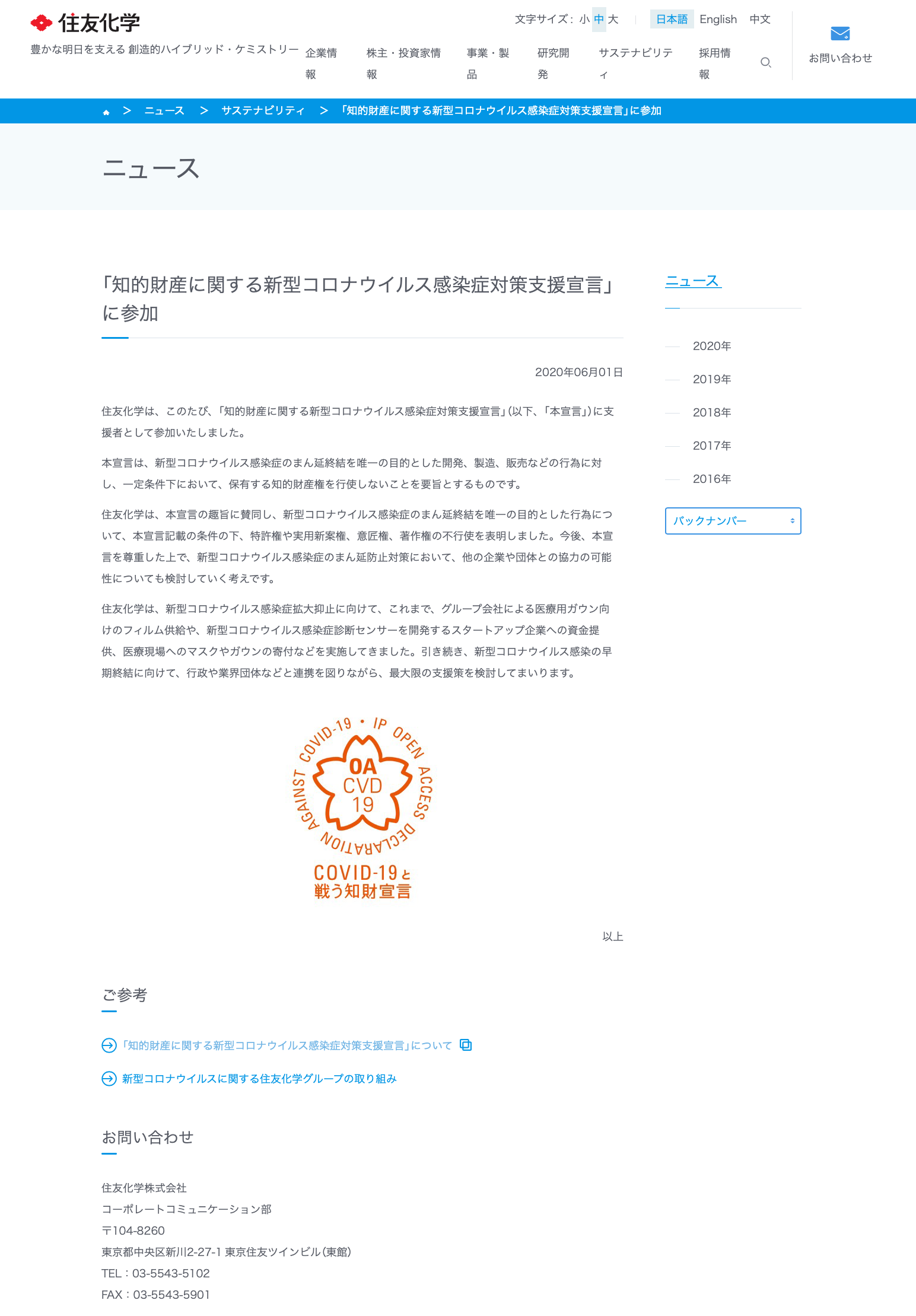 住友化学株式会社が知的財産に関する新型コロナウイルス感染症対策支援宣言をしました
