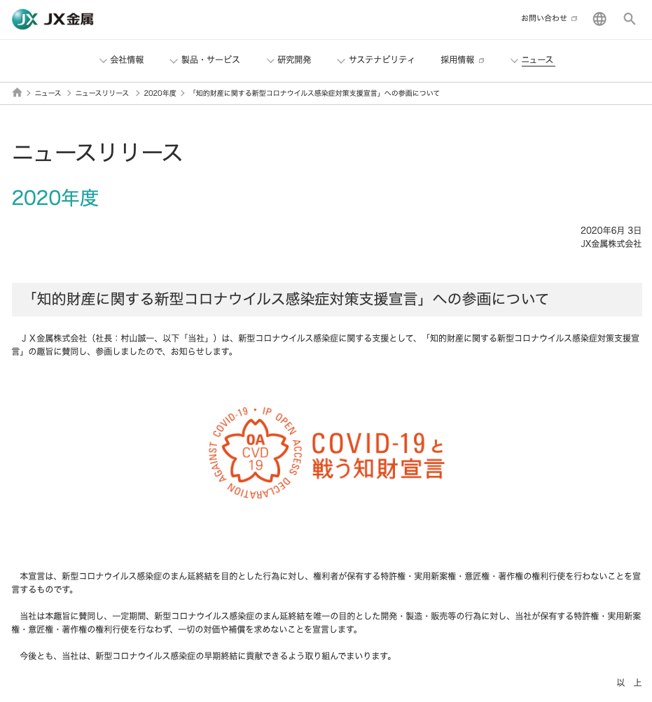 ＪＸ金属株式会社が知的財産に関する新型コロナウイルス感染症対策支援宣言をしました