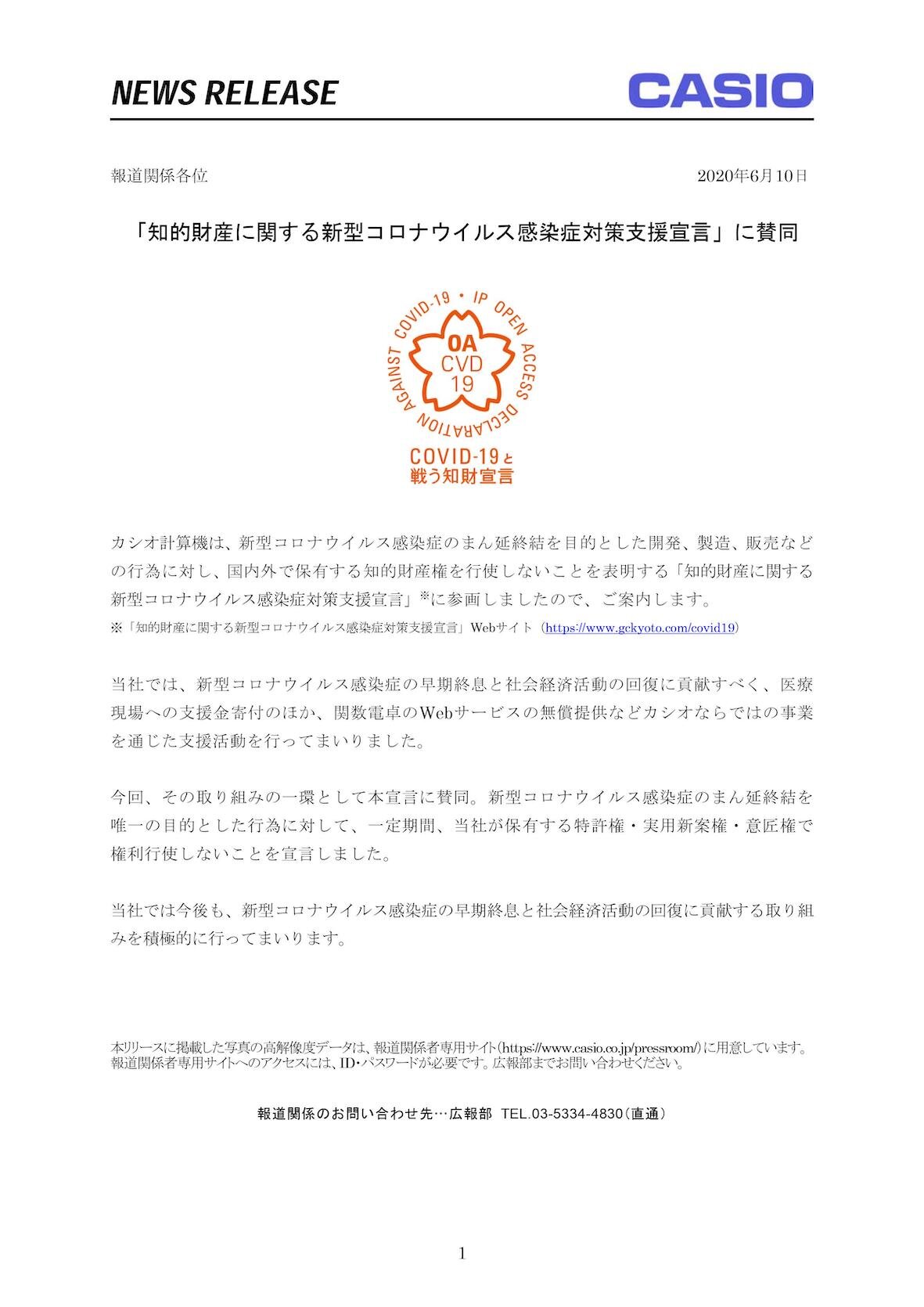 カシオ計算機株式会社が知的財産に関する新型コロナウイルス感染症対策支援宣言をしました