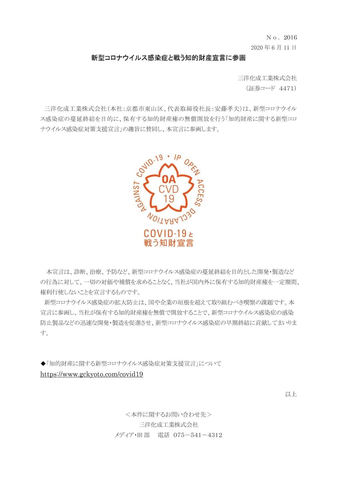 三洋化成工業株式会社が知的財産に関する新型コロナウイルス感染症対策支援宣言をしました