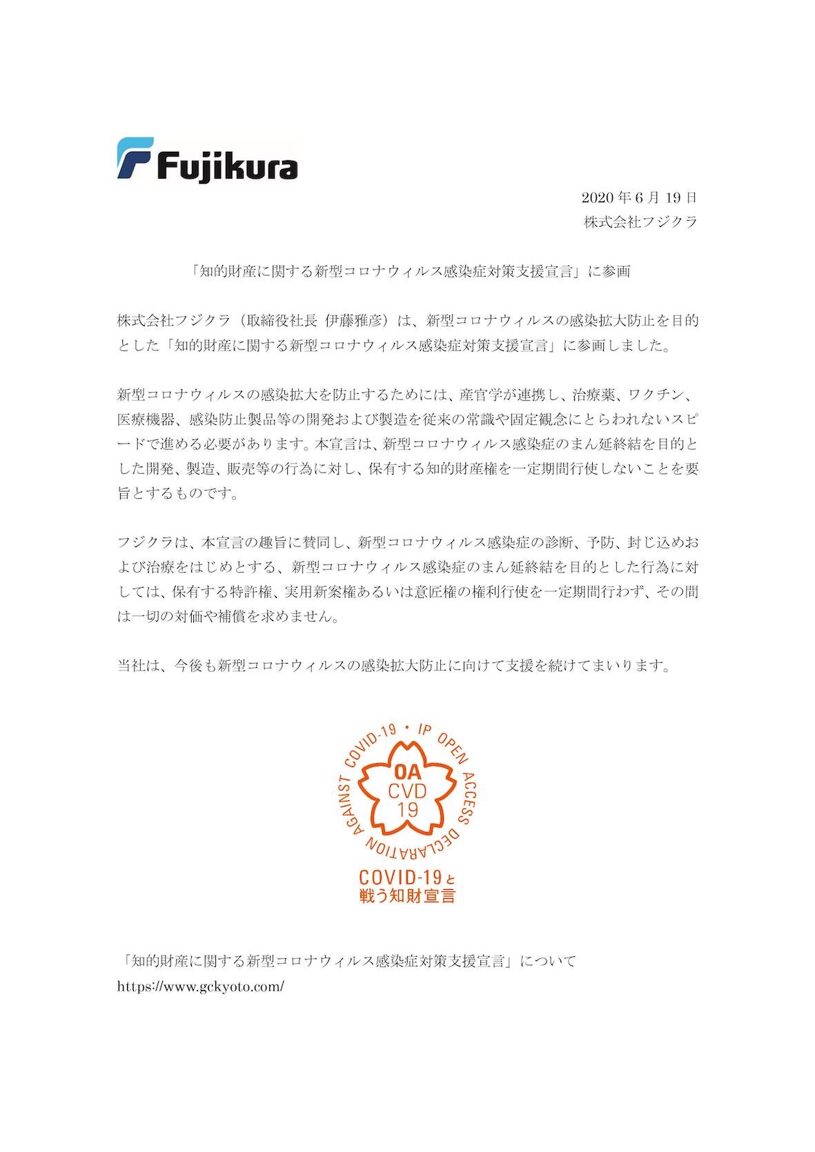 株式会社フジクラが知的財産に関する新型コロナウイルス感染症対策支援宣言をしました