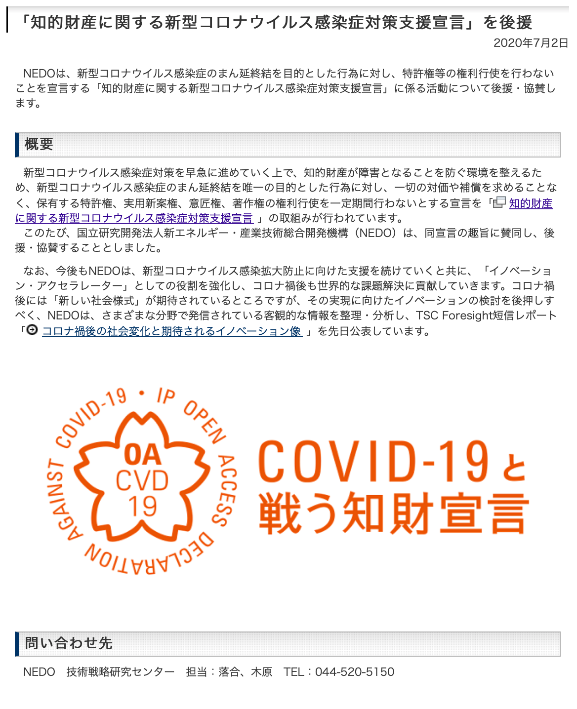 国立研究開発法人新エネルギー・産業技術総合開発機構（NEDO）が、知的財産に関する新型コロナウイルス感染症対策支援宣言の趣旨に賛同し、後援・協賛されました