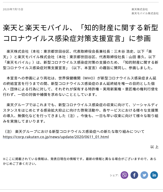 楽天株式会社が知的財産に関する新型コロナウイルス感染症対策支援宣言をしました