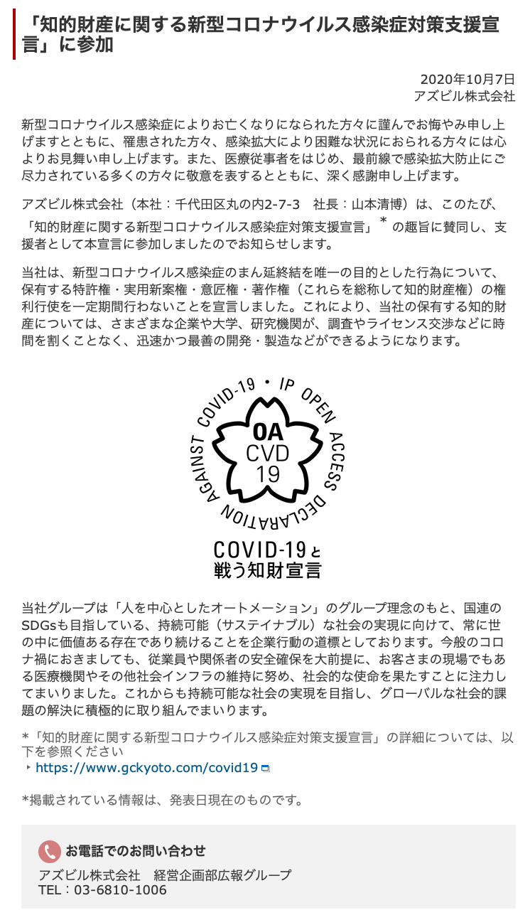 アズビル株式会社が知的財産に関する新型コロナウイルス感染症対策支援宣言をしました