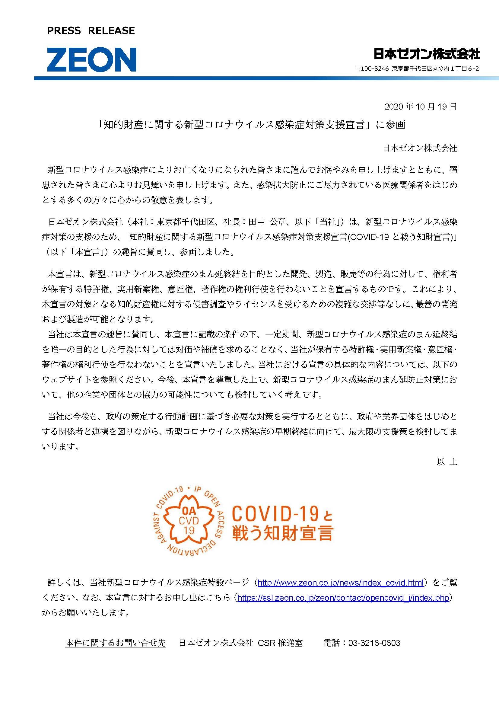 日本ゼオン株式会社が知的財産に関する新型コロナウイルス感染症対策支援宣言をしました