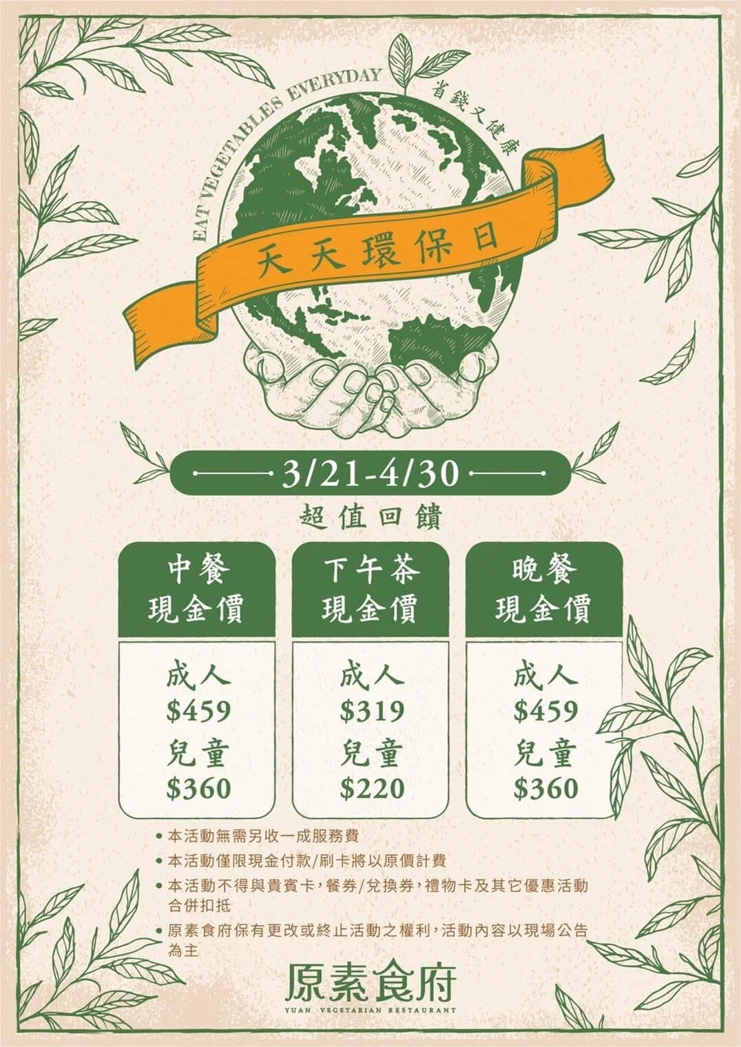 3/21-4/31 天天環保日