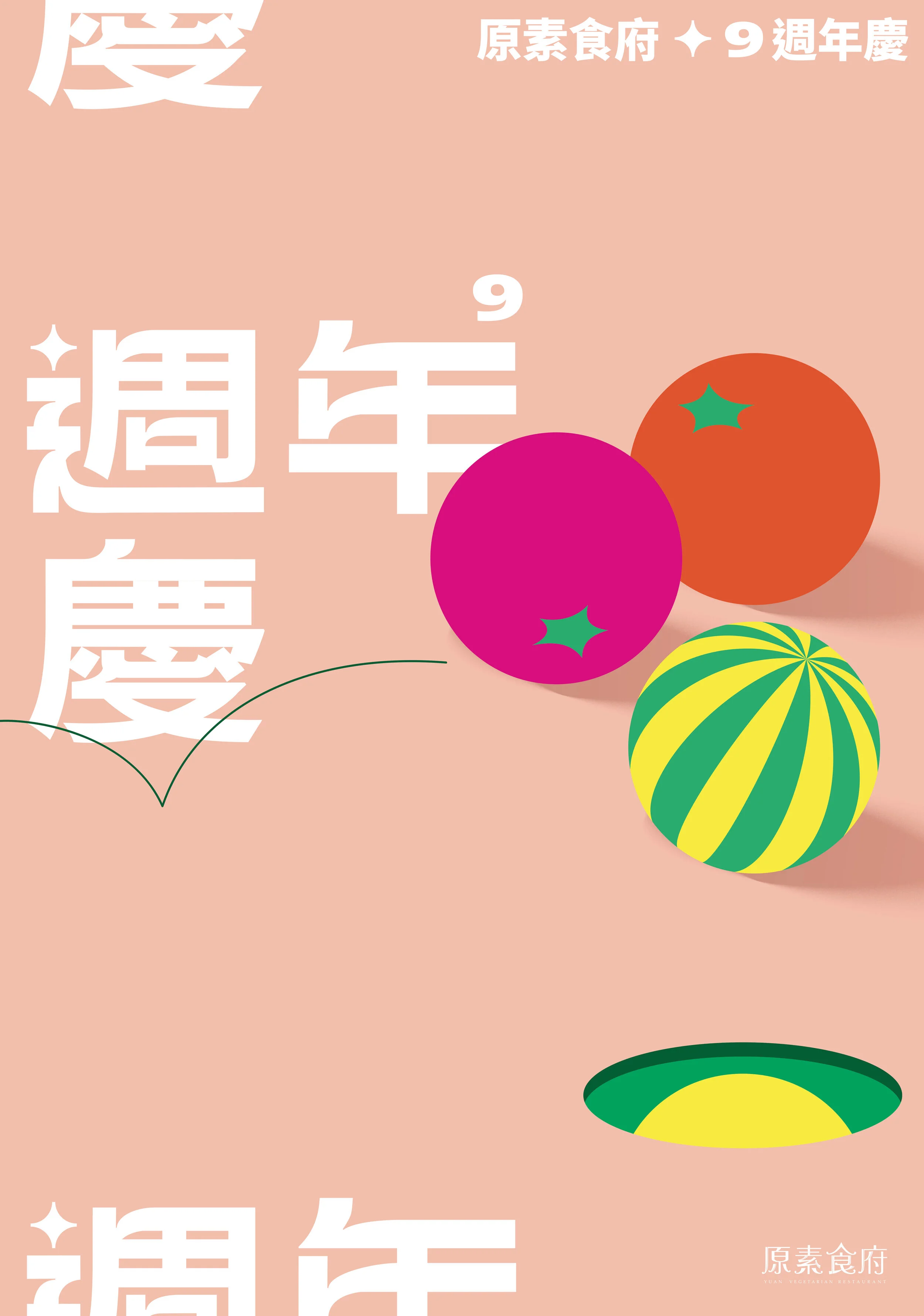 謝謝您一直都在！我們 9 歲了～​