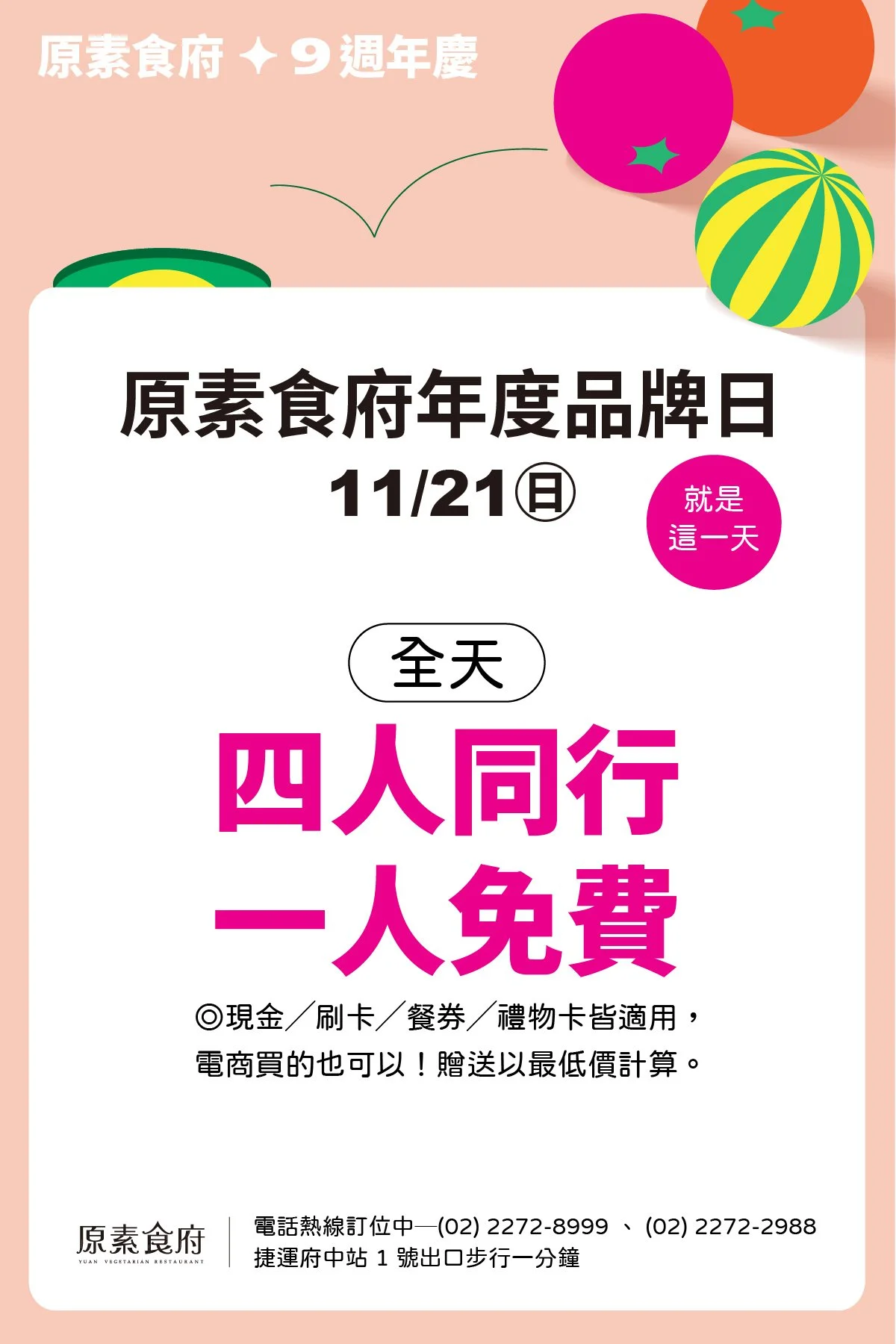 全年只有一天！9 週年慶 ＿ 品牌日 四人同行一人免費！​