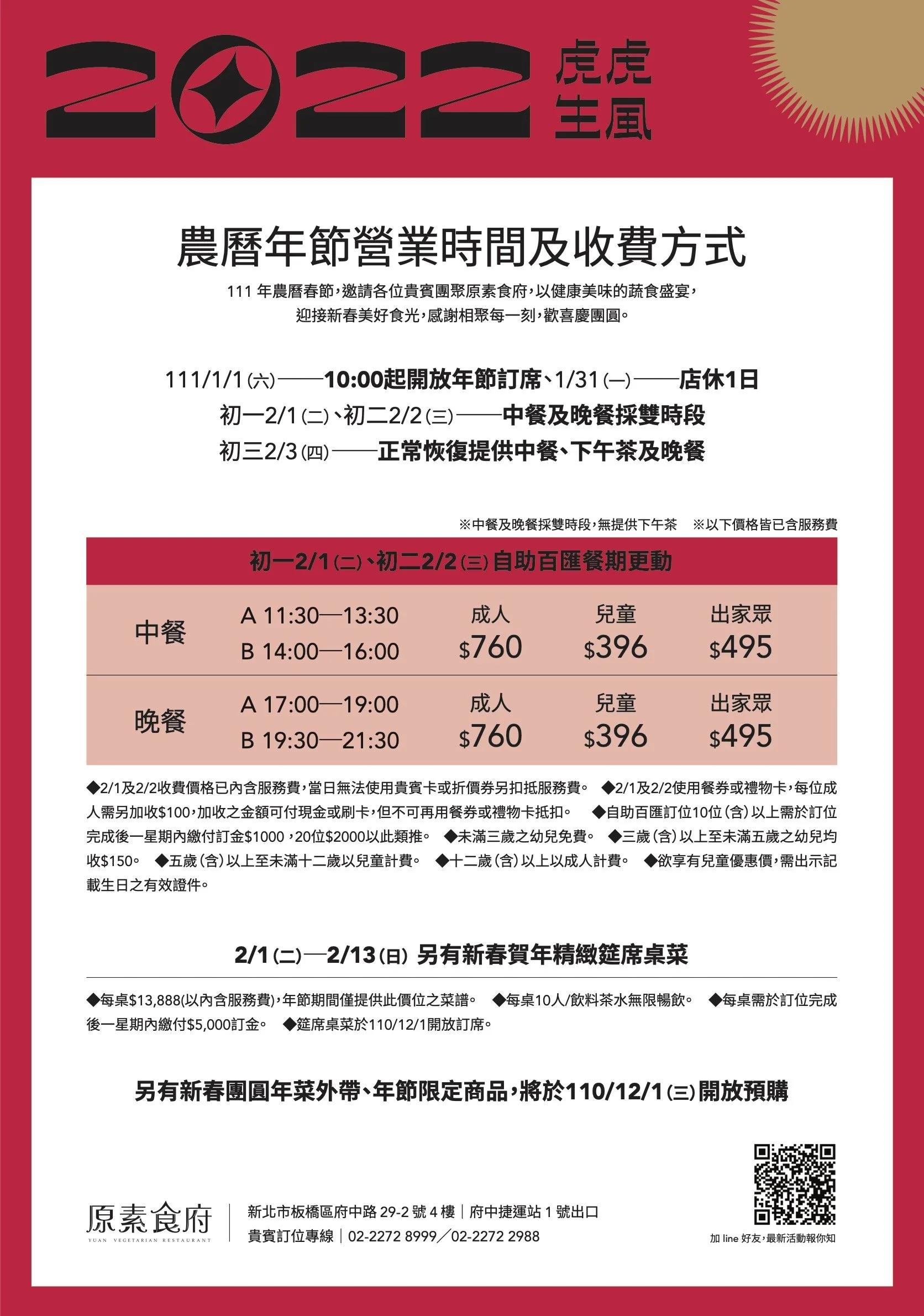 2022 年節特別營業時間，迎接嶄新又福氣的壬寅虎年