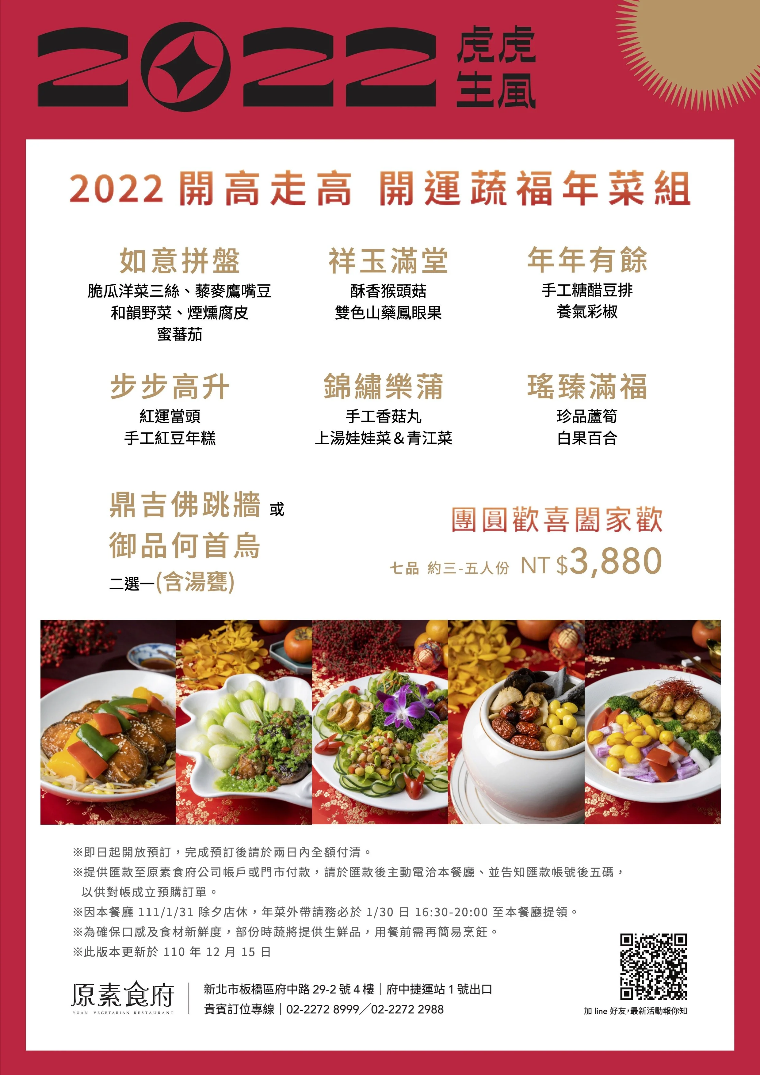 原素食府 ​ 2022 開運蔬福外帶年菜組！開放預訂！​