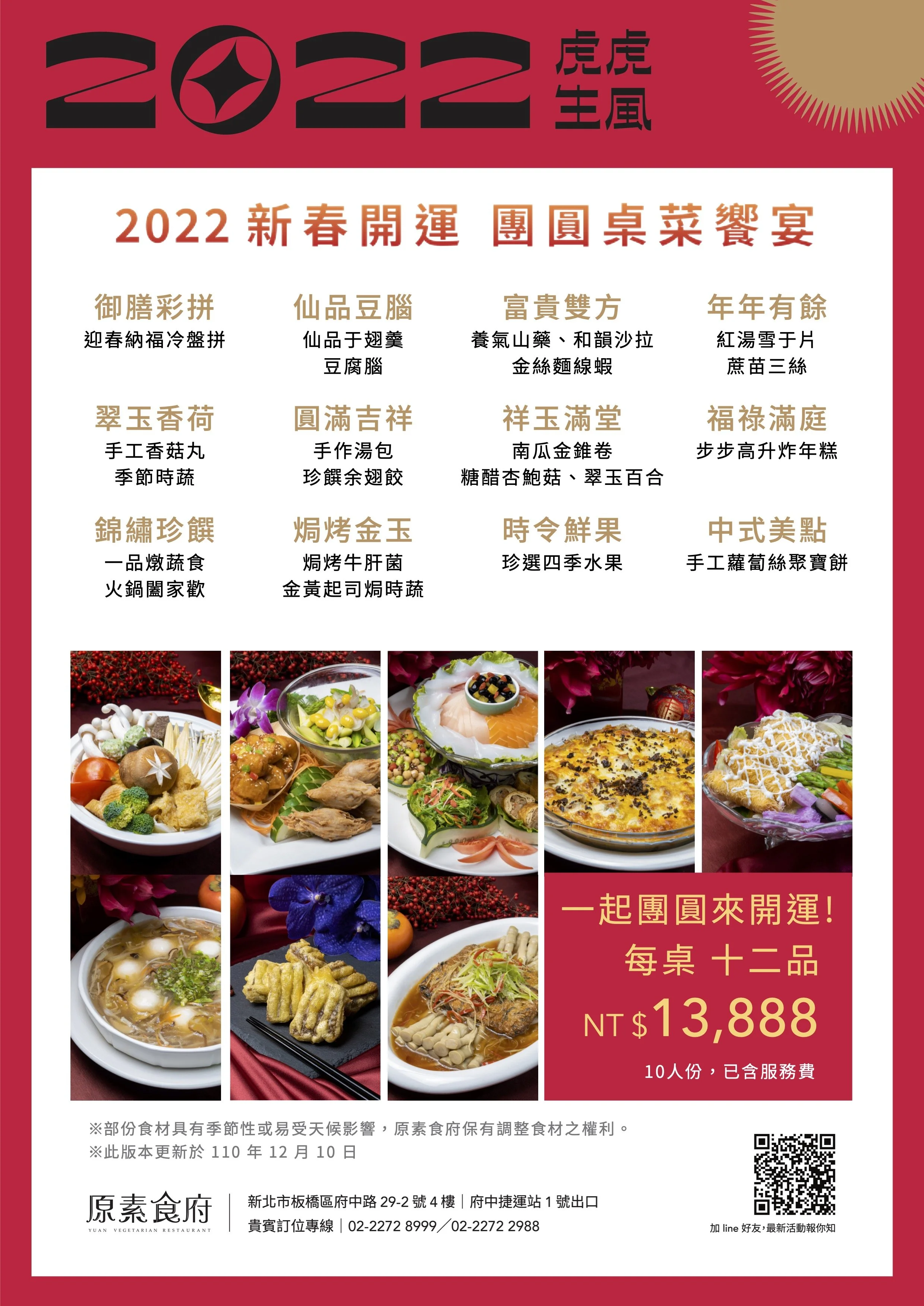 回憶總在相聚時  2022 新春開運 團圓桌菜饗宴 開放訂位！