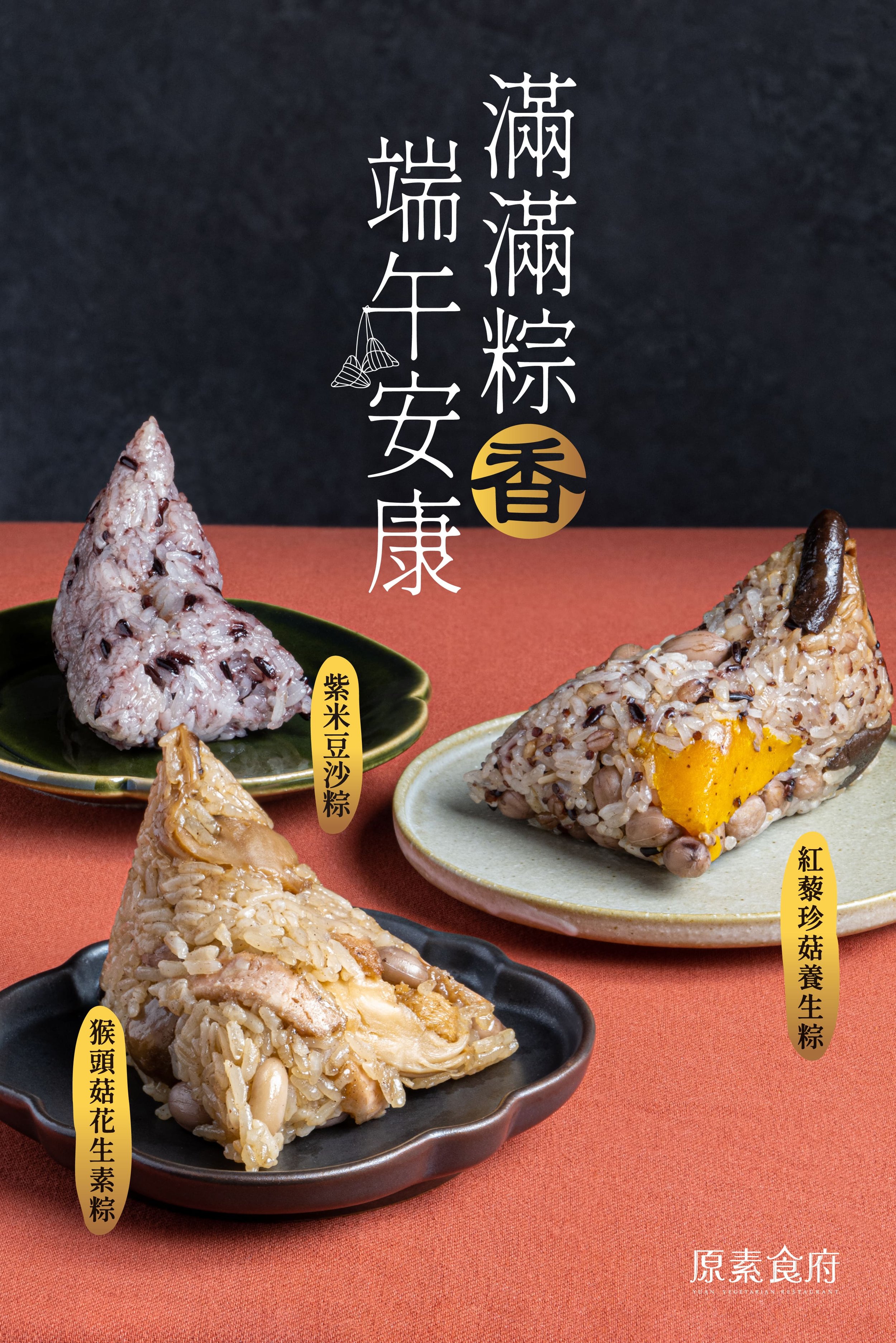 原素食府 2023 #限量粽禮</a>！已正式完售！