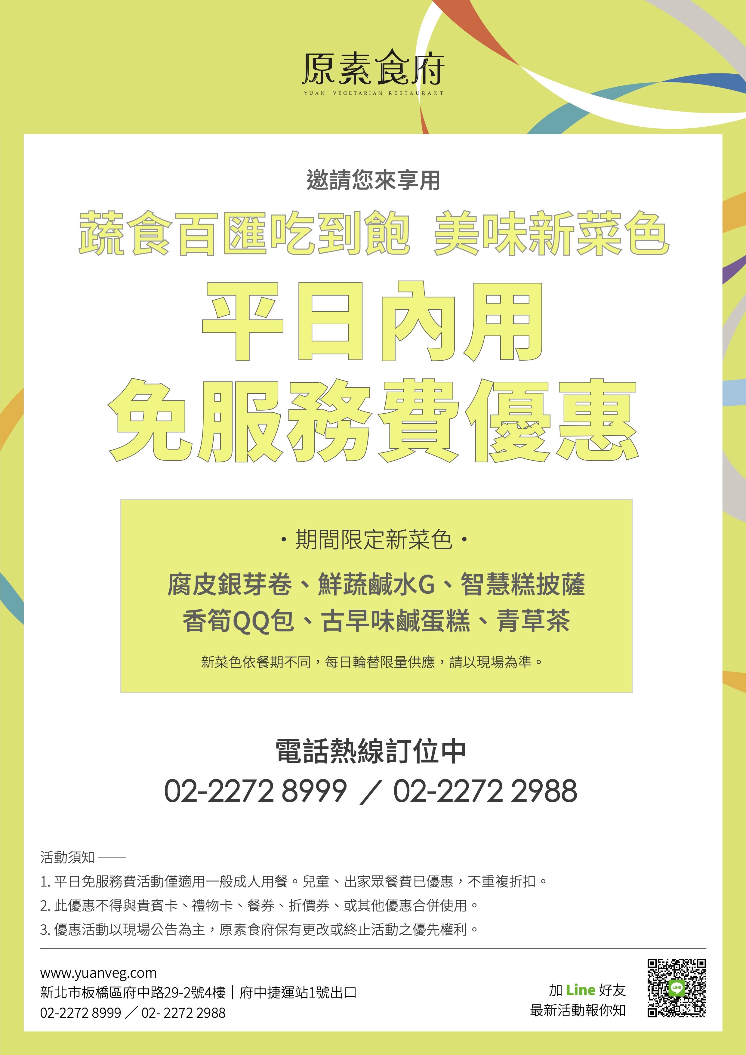 今年最後一波！ 平日內用免服務費活動開跑！秋季首波新菜登場唱名～
