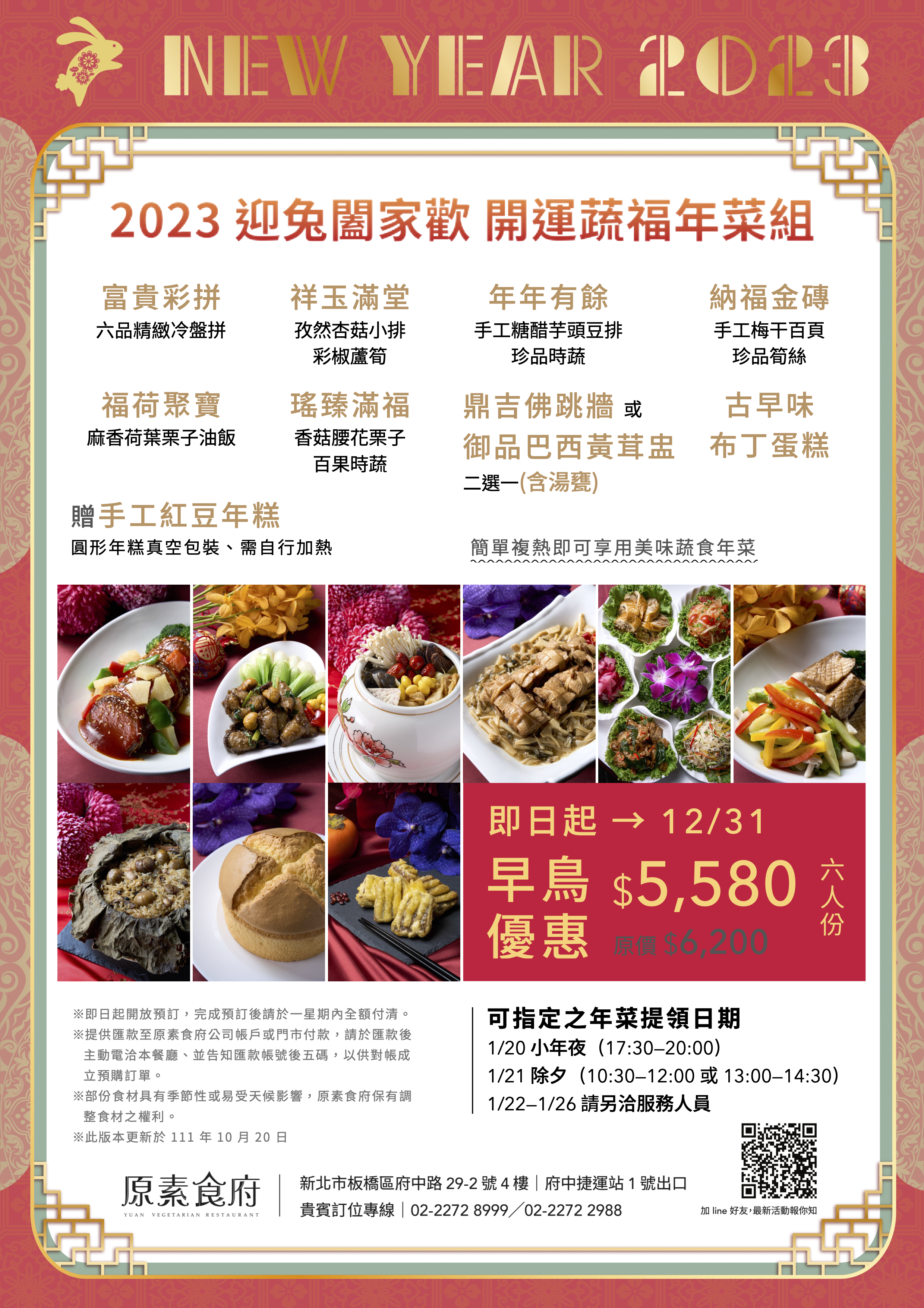 原素食府 ​2023 開運蔬福外帶年菜組！新春頂級桌菜饗宴開放早鳥預訂！​
