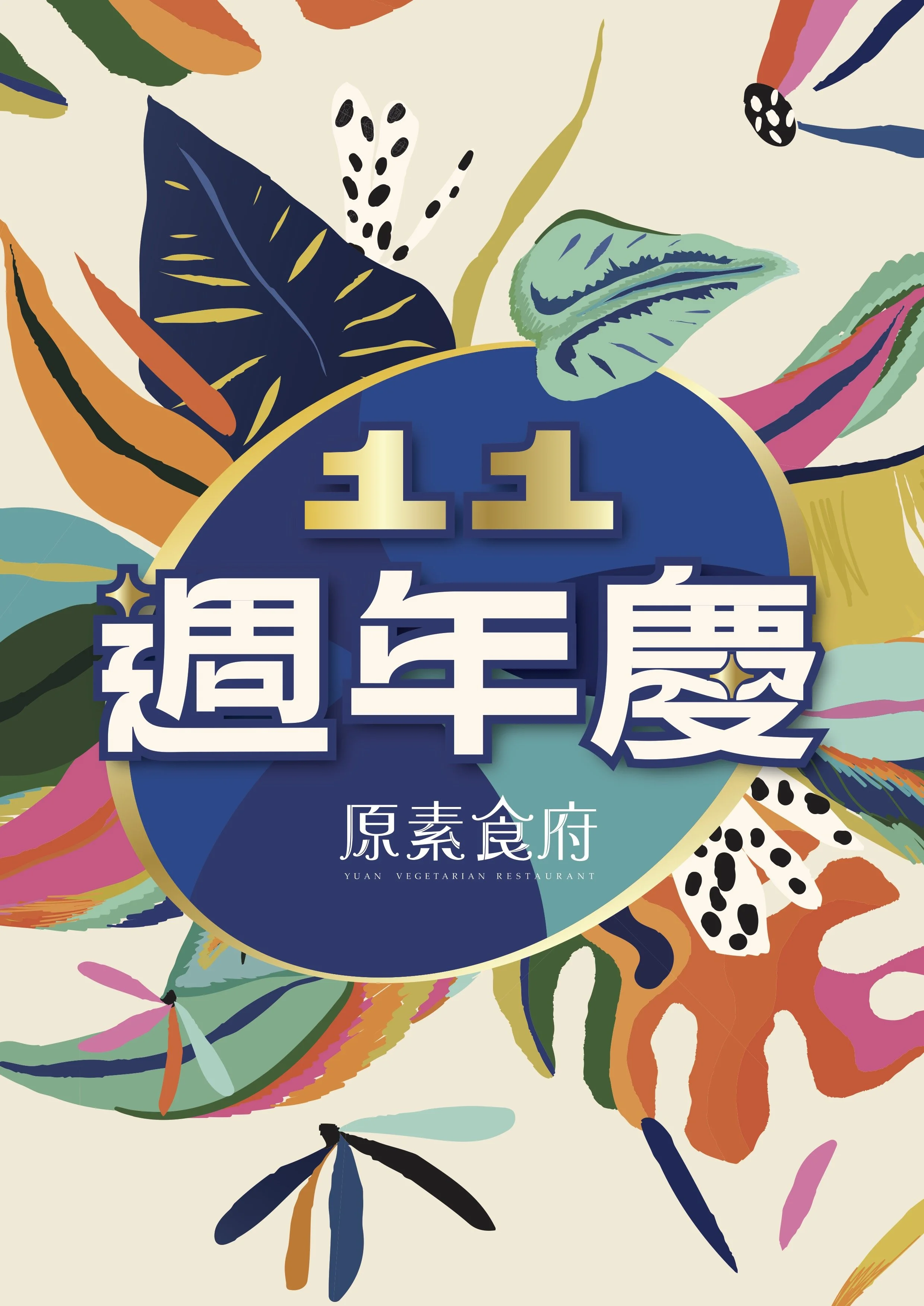 🤩 各位蔬食美食家久等了！原素食府 11 週年慶終於來拉！