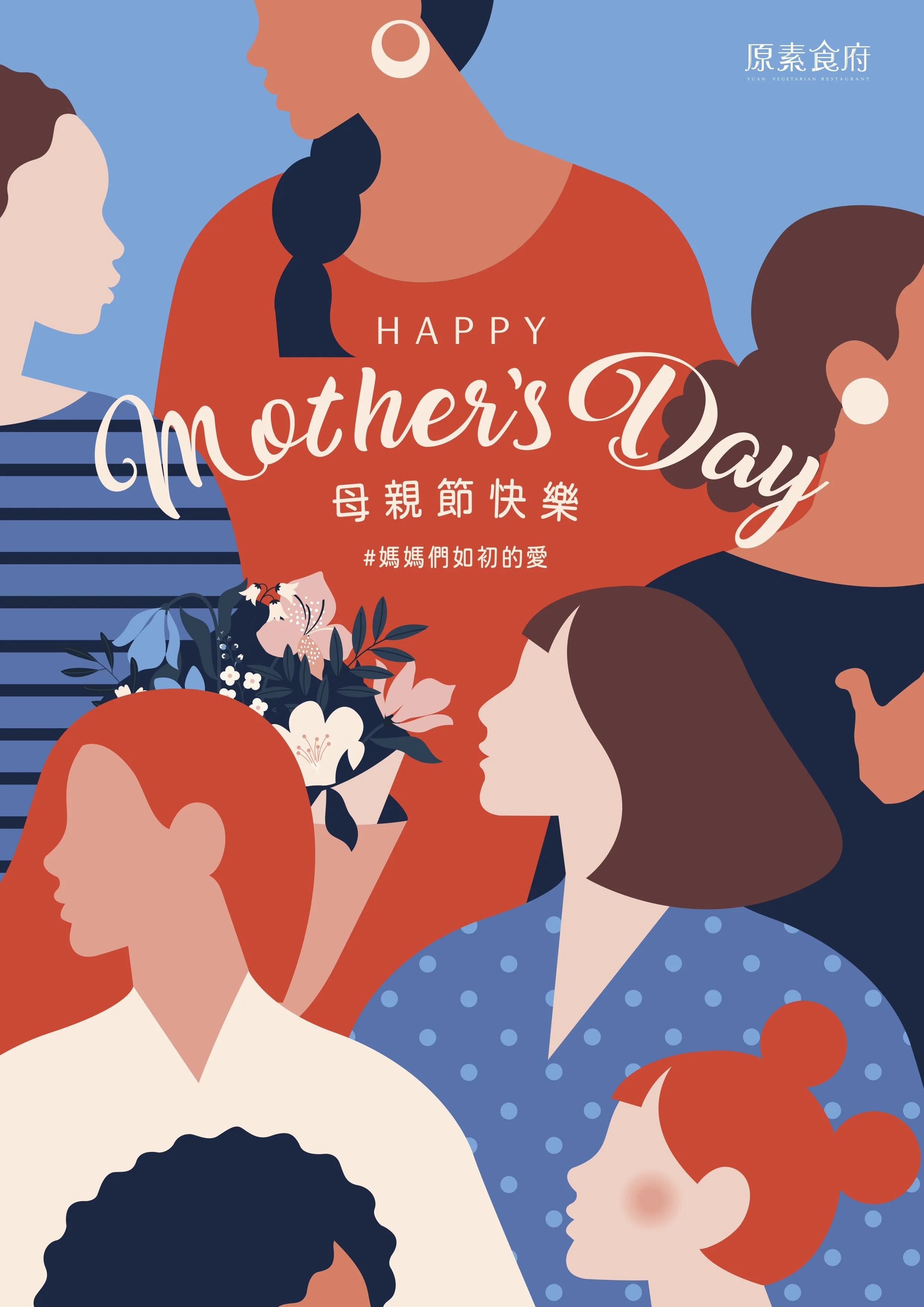 2024 原素食府🩵 #媽媽們如初的愛 母親節特別活動即將登場！