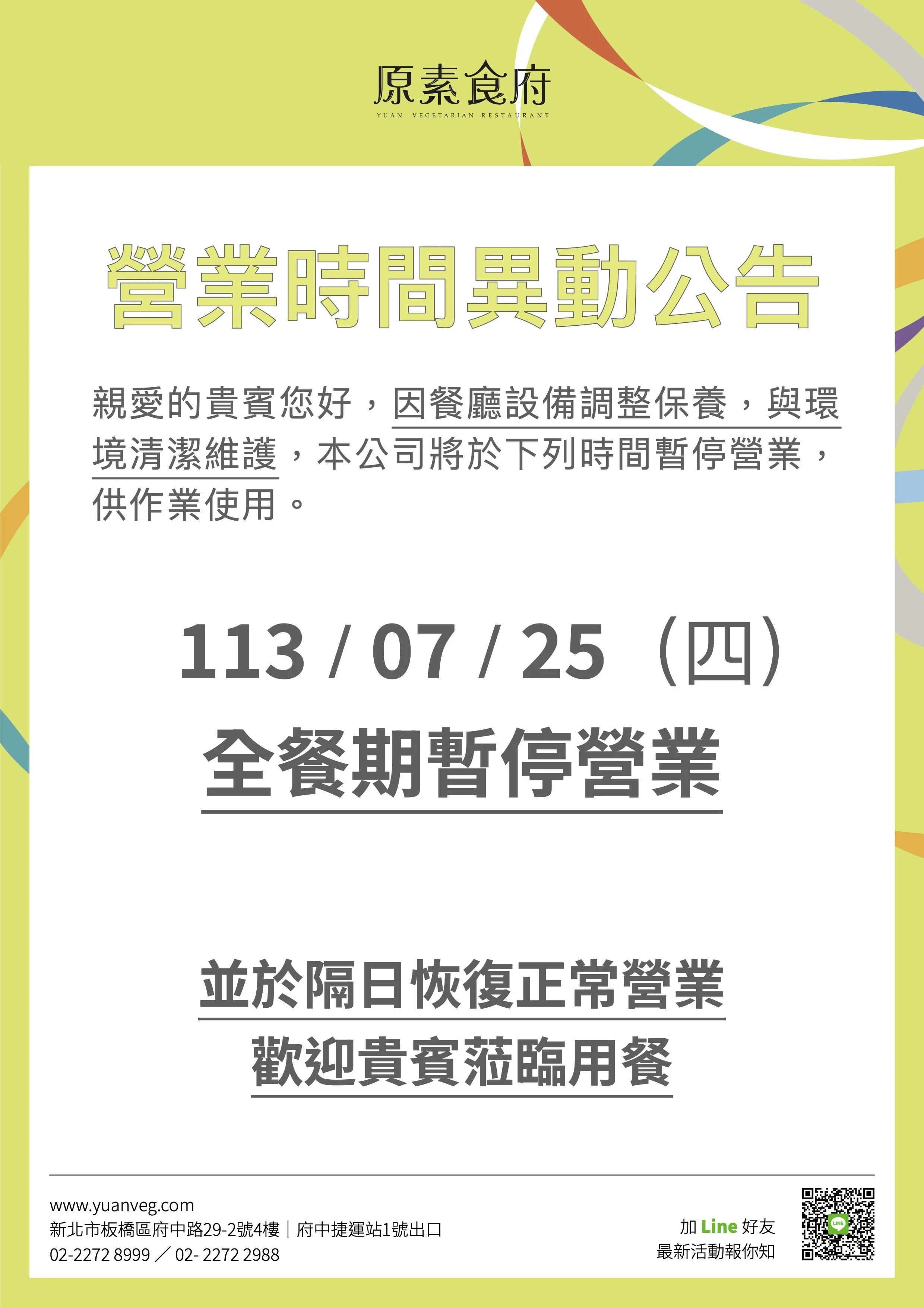 ▪️營業時間異動公告▪️ 113 / 07 / 25 ​ ​ 全日暫停營業